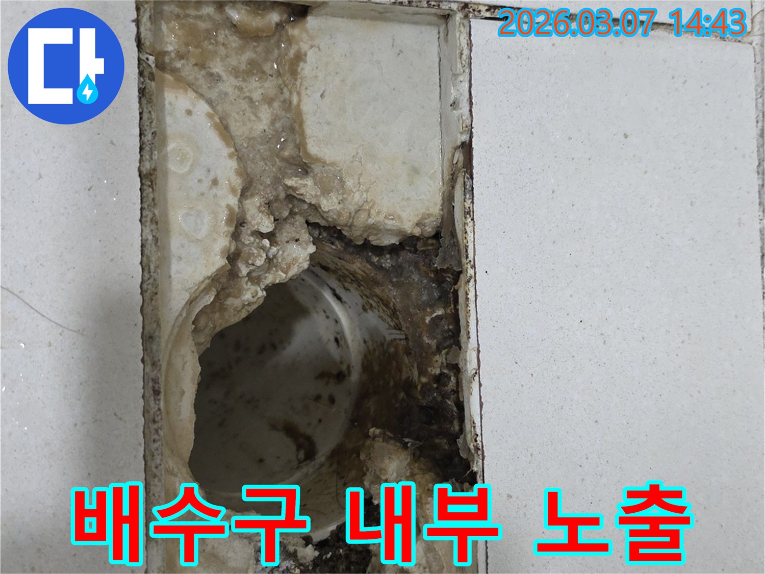 누수로-인해-배수구-내부가-노출되고-주변이-심하게-손상된-모습입니다.