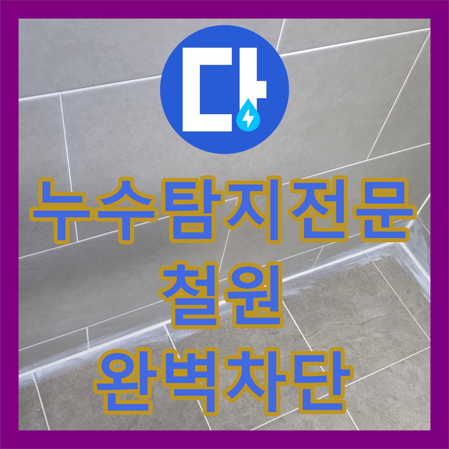누수탐지전문 화장실 유가 주변 방수층 파손으로 인한 아래층 물샘 공사 강원특별자치도 철원군 철원읍