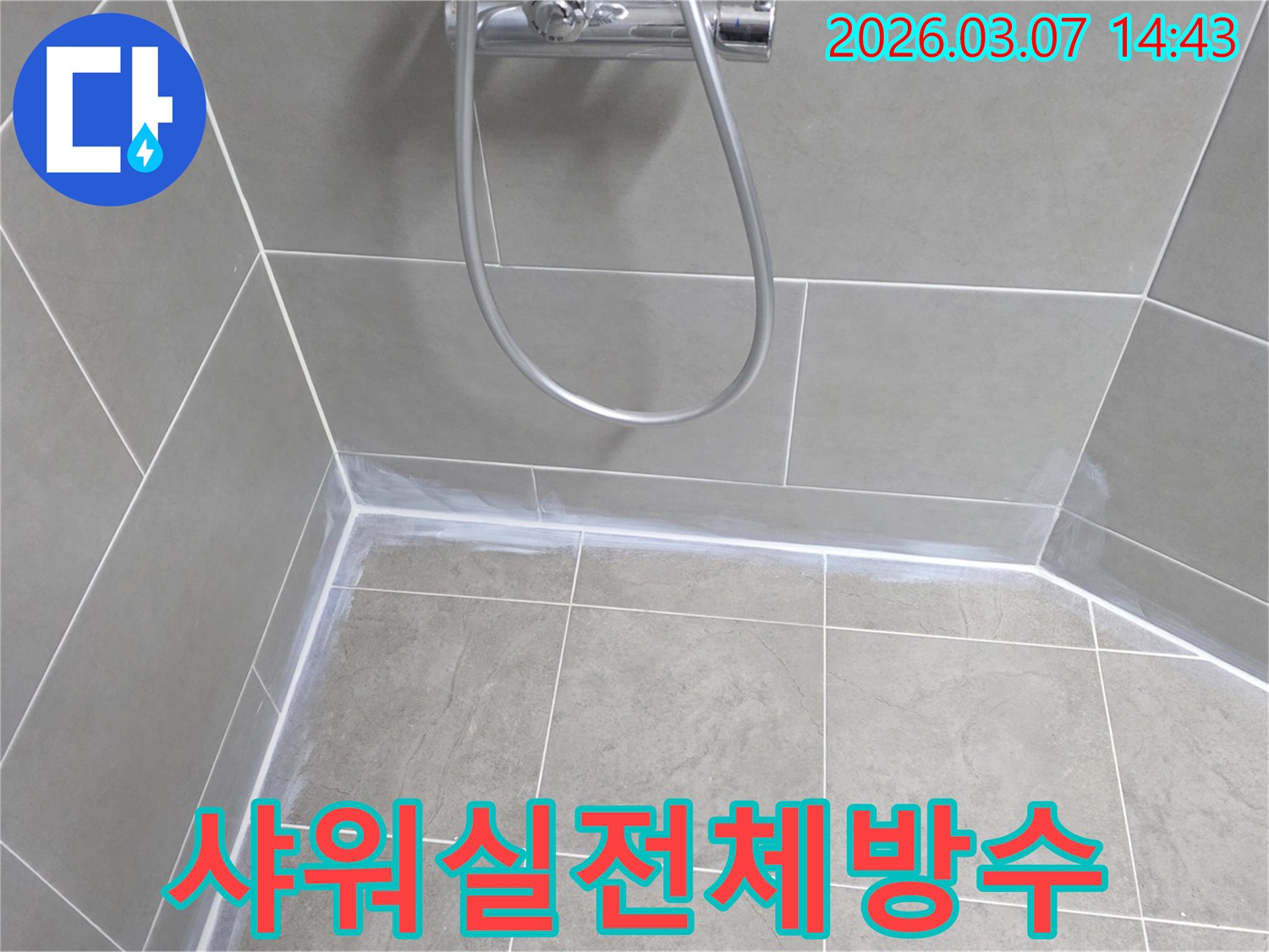 샤워실 전체의-타일 이음새와-경계면을-방수-실리콘으로-꼼꼼히-마감하여-누수-걱정-없이-사용할-수-있도록-시공했습니다.
