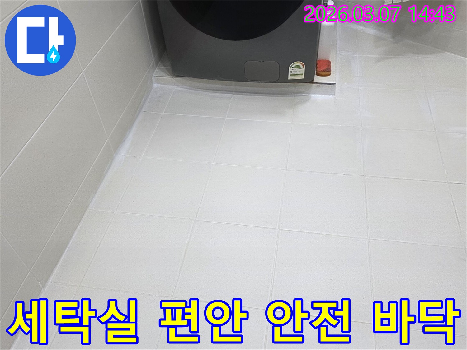 세탁실 바닥 타일 줄눈이-새롭게 시공되어-물때와 곰팡이로부터-자유로운-청결하고 위생적인-공간으로 변모했습니다