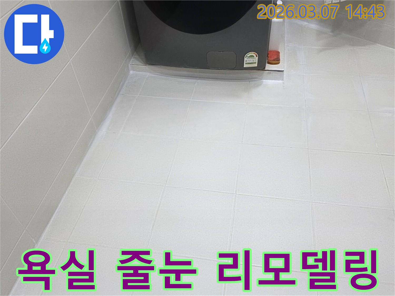 아파트 욕실 바닥의-타일 줄눈이-새롭게 리모델링되어-물샘과 곰팡이로부터-완벽하게 보호되는-청결하고 안전한-환경을 제공합니다