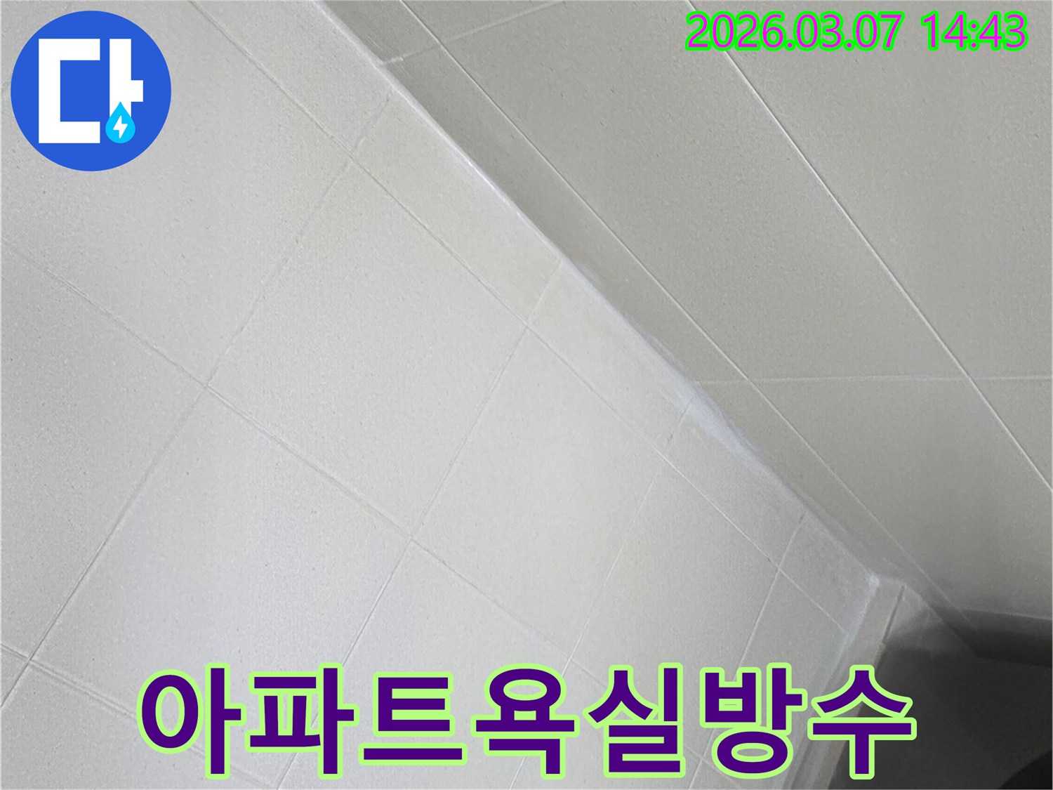 아파트 욕실의-바닥과 벽면을-새로운 방수재로-완벽하게-처리하여-누수 문제를-근본적으로-해결한-모습입니다.