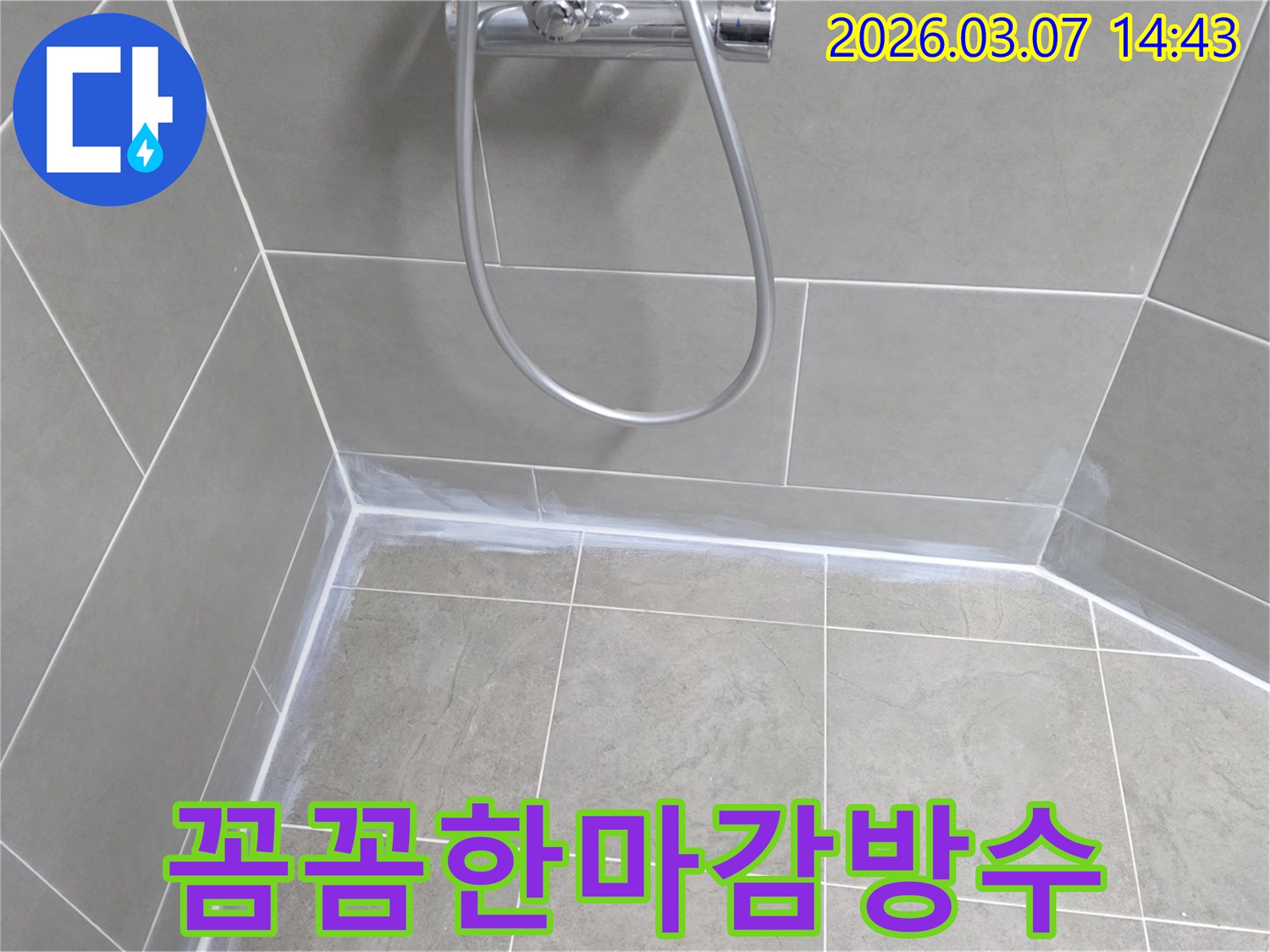 욕실 누수-공사-후-모든-타일-이음새를-고품질-방수-실리콘으로-꼼꼼하게-마감하여-누수-재발을-방지했습니다.