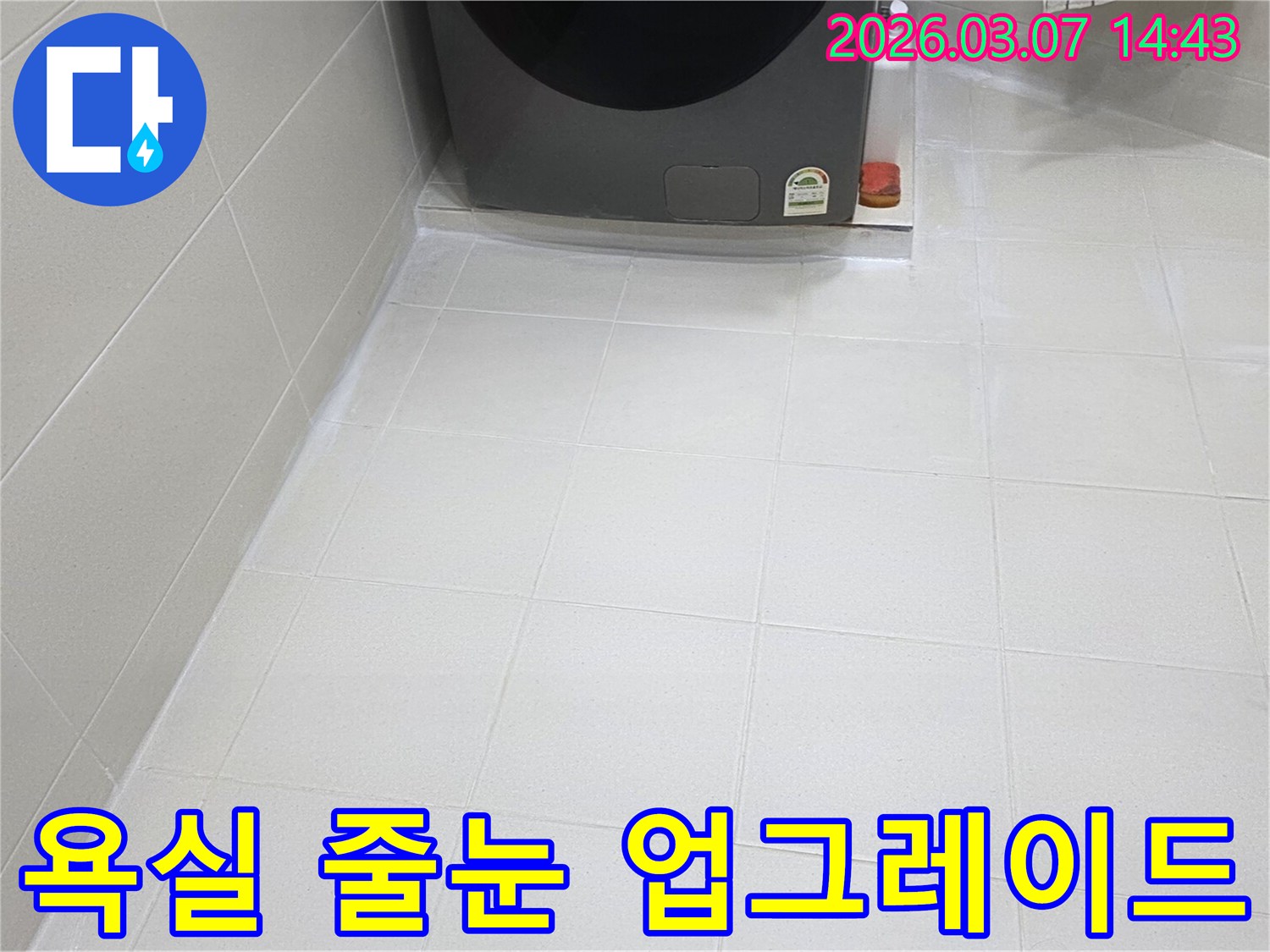 욕실 바닥 타일 줄눈이-새롭게 시공되어-물때와 곰팡이로부터-자유로운-청결하고 위생적인-공간으로 변모했습니다