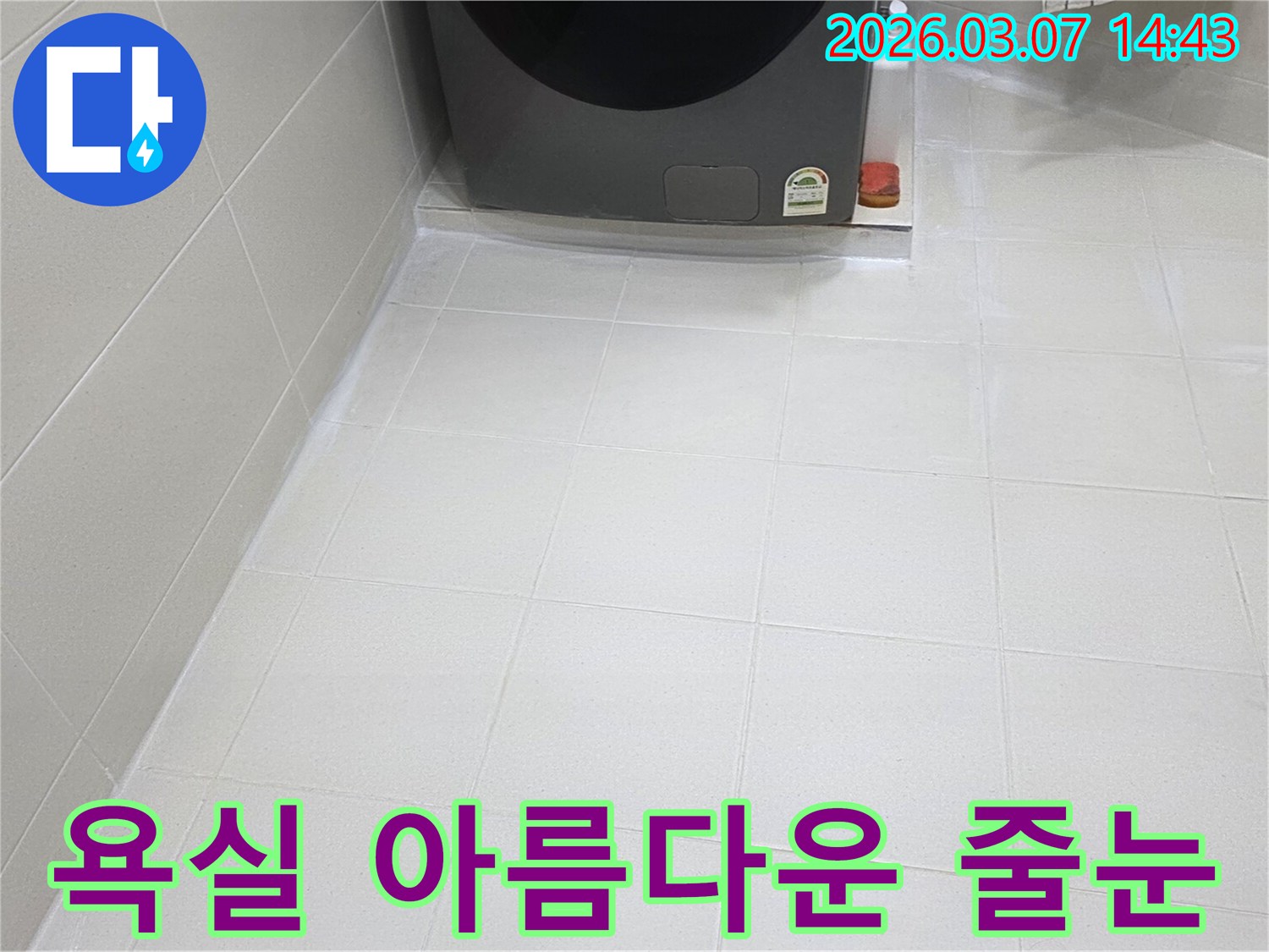 욕실 바닥 타일 줄눈이-전문가의 손길로-깔끔하게 마감되어-물때와 곰팡이로부터-자유로운-청결한 상태를-유지하고 있습니다