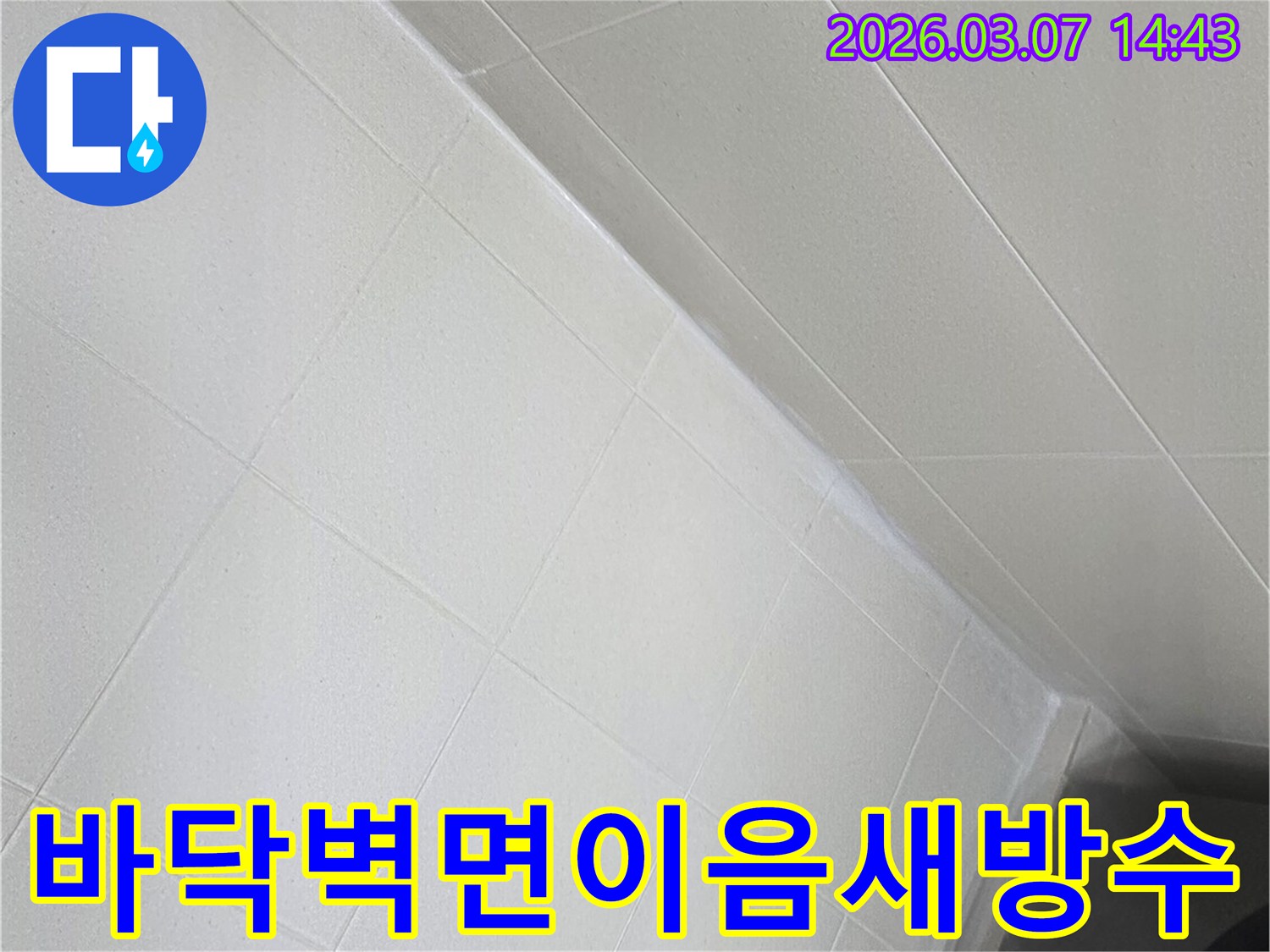 욕실 바닥과-벽면 타일의-이음새 부분을-새로운 방수재로-꼼꼼하게-처리하여-물이 스며들 틈을-완전히-없앤-현장입니다.