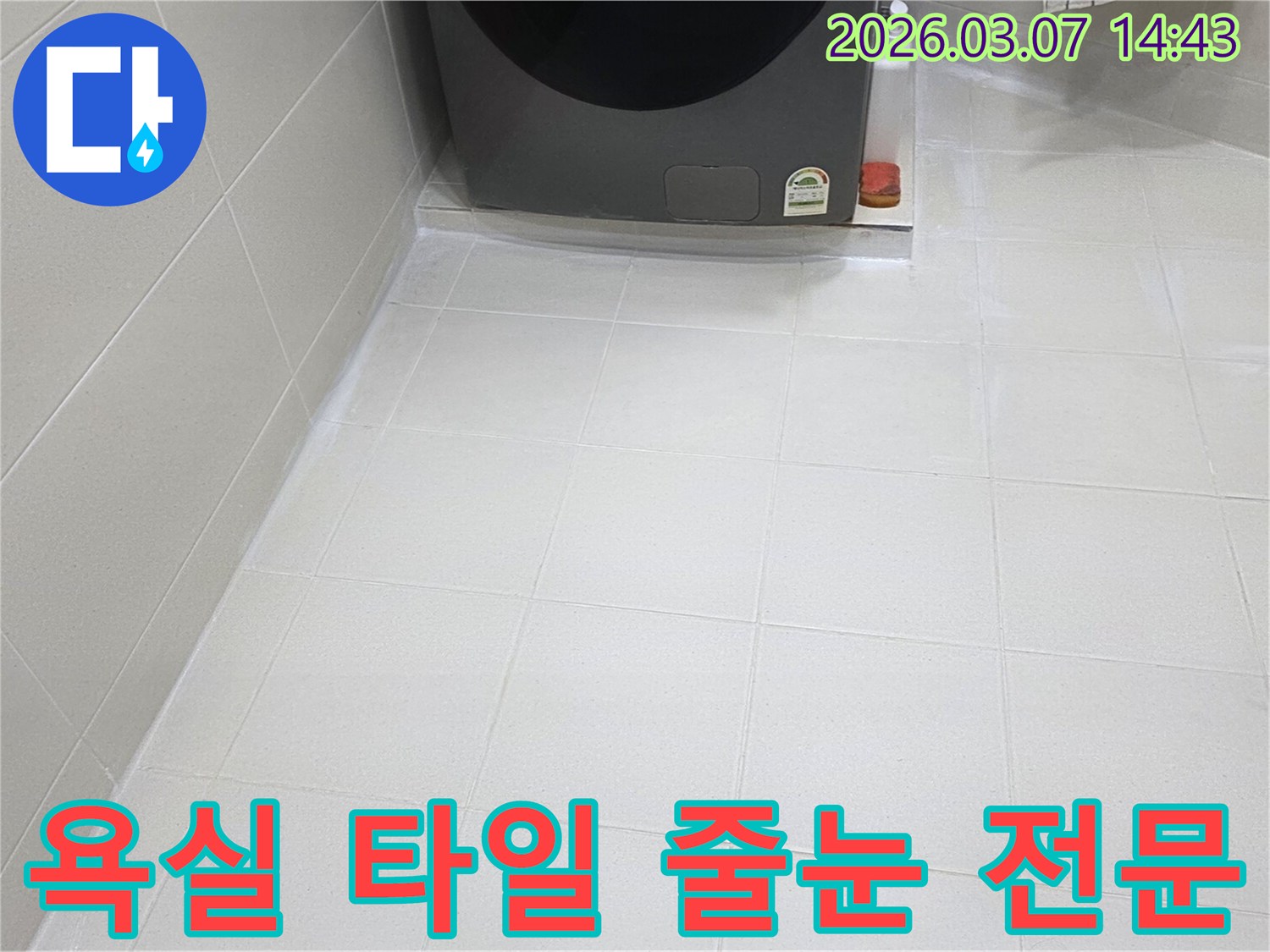 전문 엔지니어의-손길로 새롭게 태어난-욕실 바닥 줄눈은-물샘과 곰팡이로부터-완벽하게 보호되어-청결하고 안전한-환경을 제공합니다