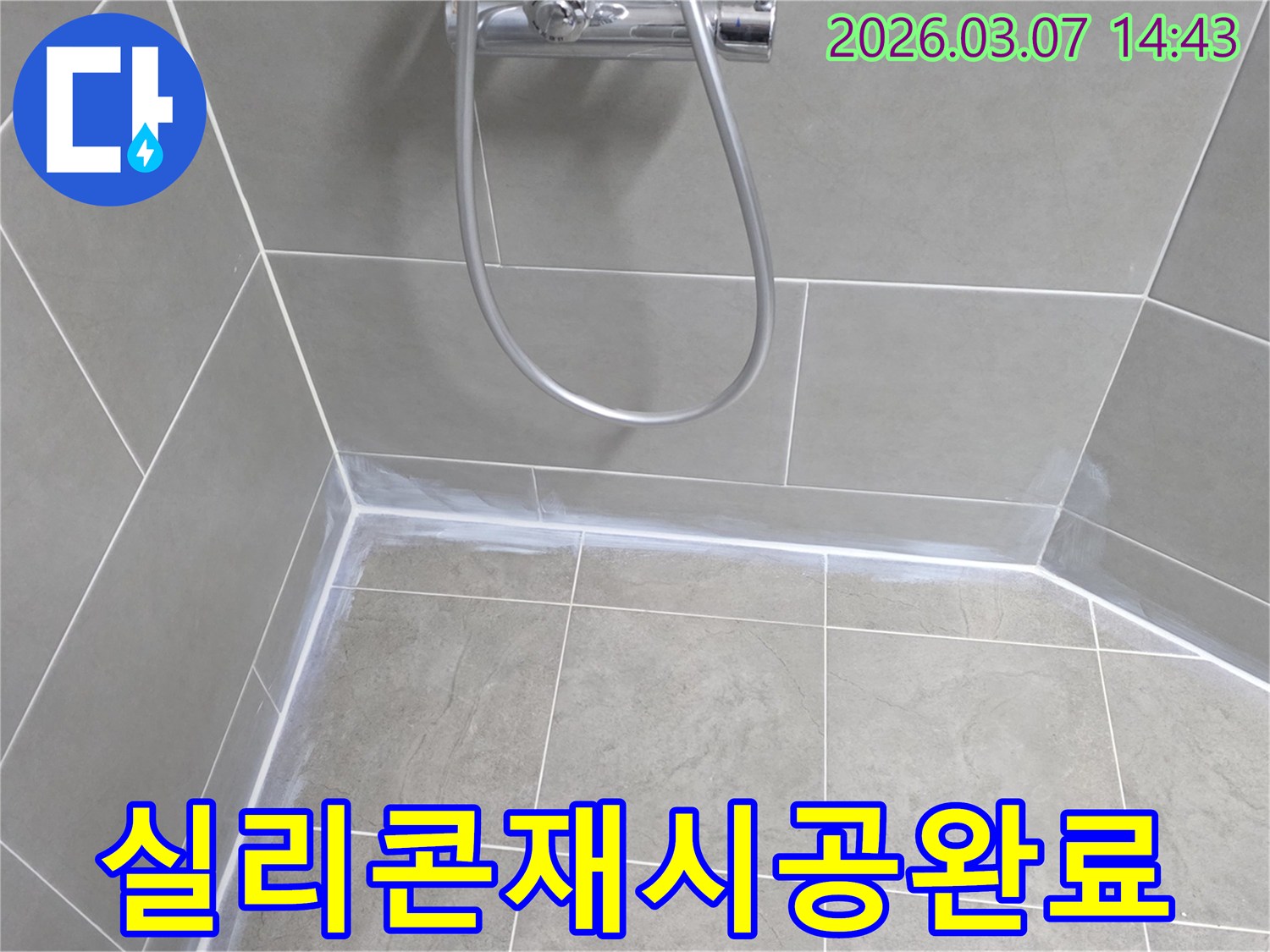 화장실 바닥 누수를 해결하기 위해-기존 실리콘을-제거하고-새로운-방수-실리콘으로-재시공한-모습입니다.
