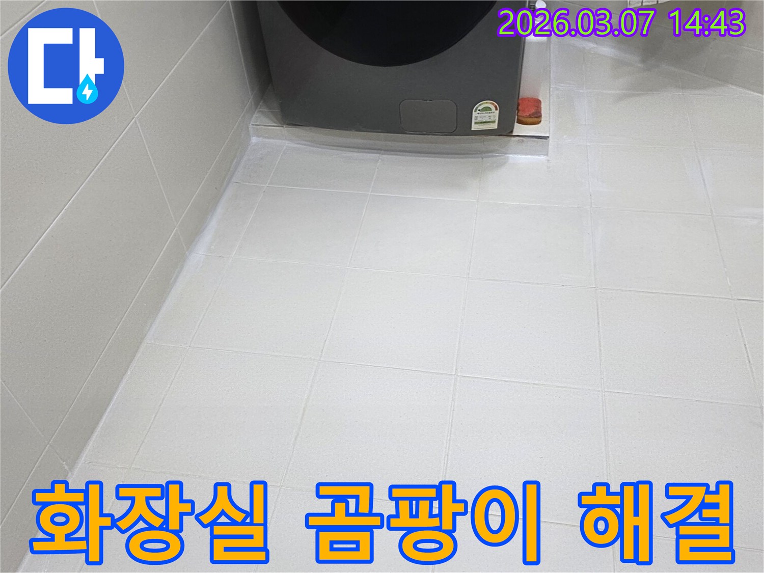 화장실 바닥의-타일 줄눈이-새롭게 시공되어-곰팡이와 물때로부터-자유로운-청결하고 위생적인-공간으로 변모했습니다