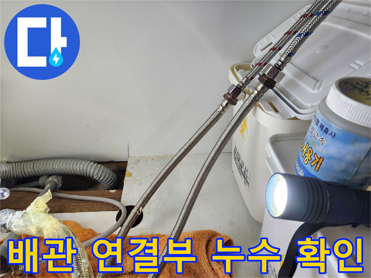 손전등으로 비춘-싱크대 하부 고압 호스 및 밸브 연결 부위