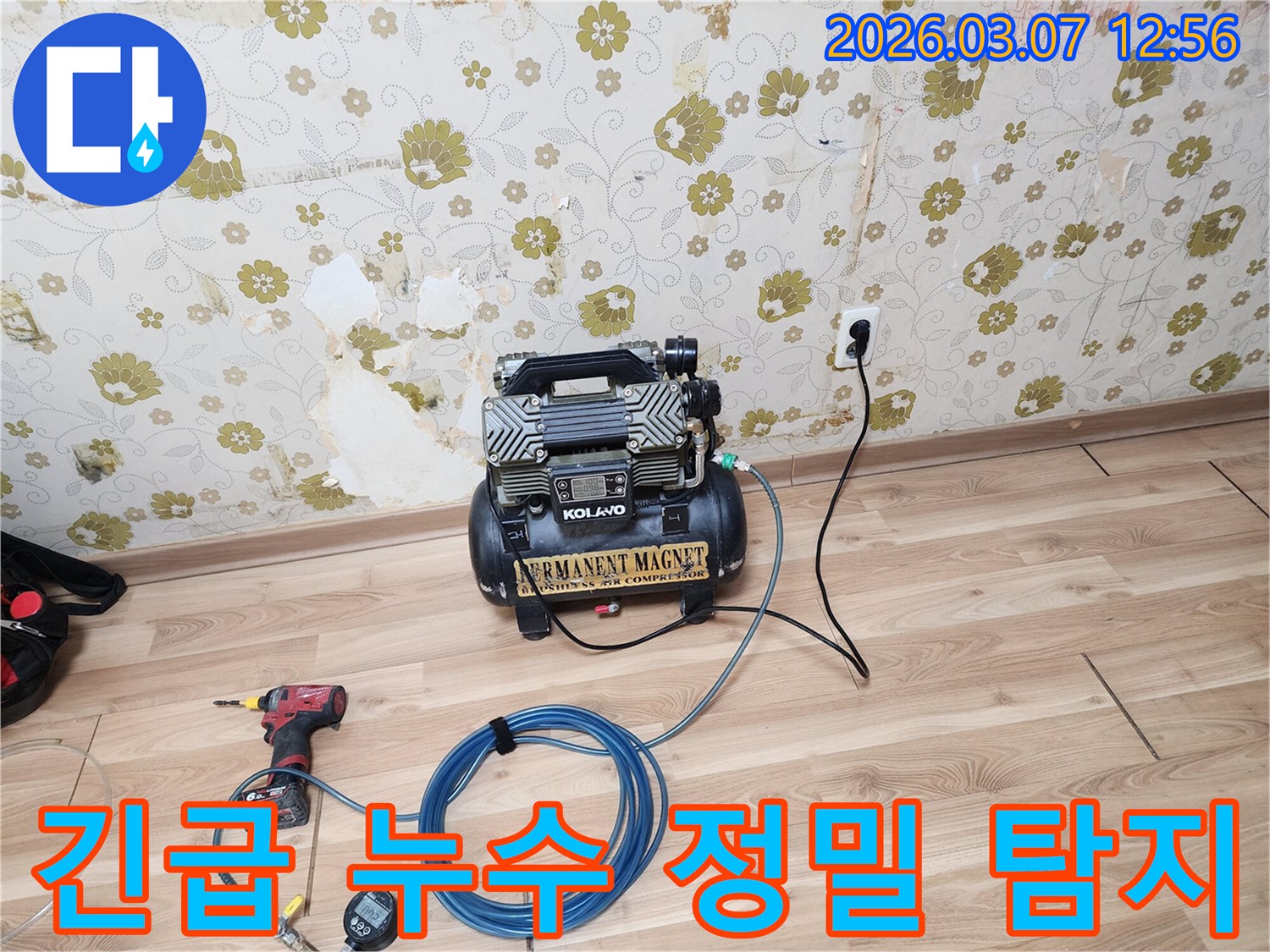 긴급한-상가-누수-상황에-대응하기 위해-정밀-탐지-장비가-신속하게-설치된-현장-모습입니다.