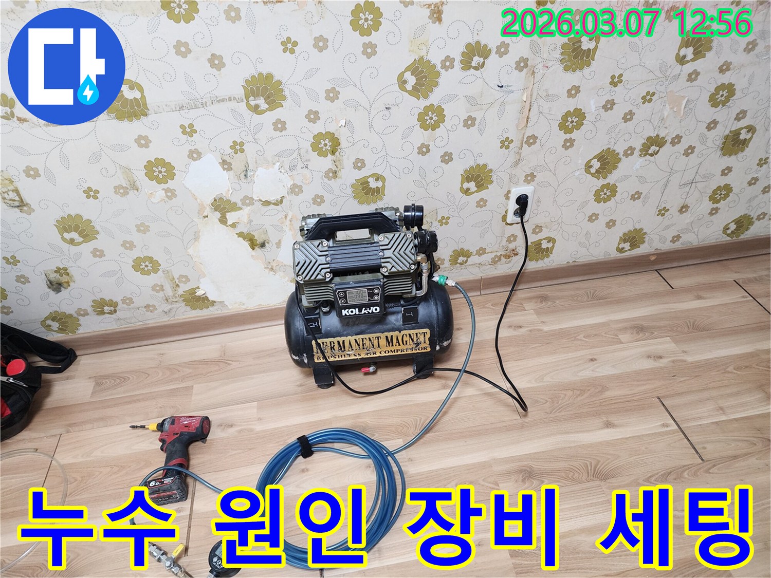 상가-누수-원인을-정확히-파악하기 위한-모든-전문-장비가-현장에-완벽하게-준비된-상태입니다.