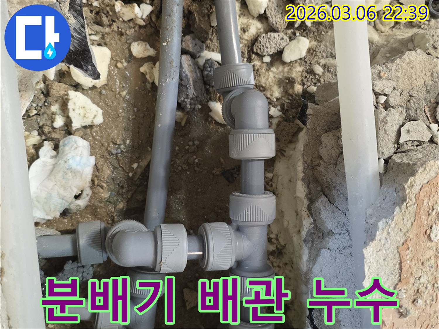 난방 또는 수도 분배기에서 발생한 누수를-정확히 탐지하고-손상된 배관을-새로운 자재로 교체하여-수리하는 현장입니다.