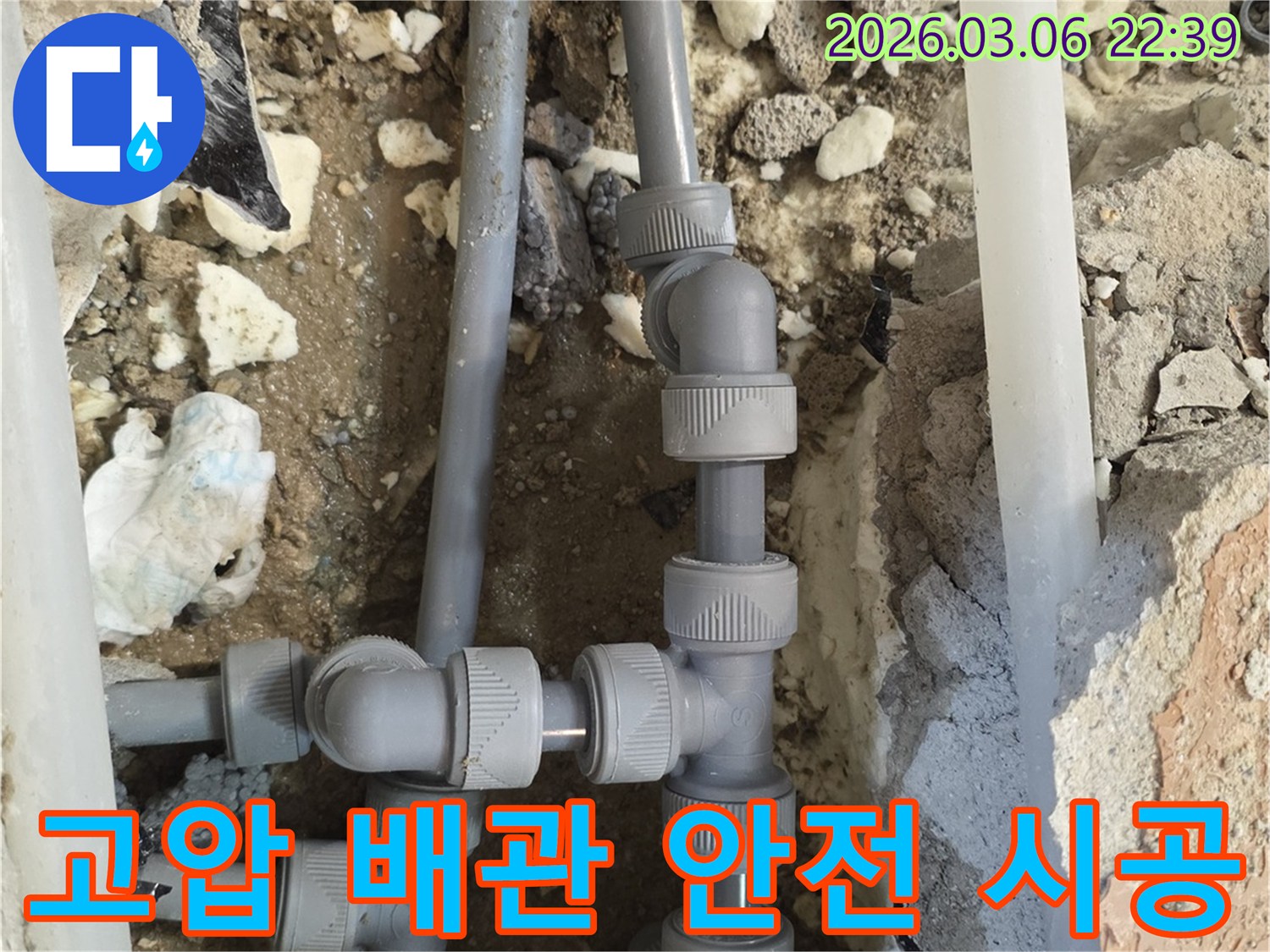 높은 수압을 견딜 수 있는-고품질 배관과 부속을 사용하여-견고하고 안전하게-시공하는 현장입니다.