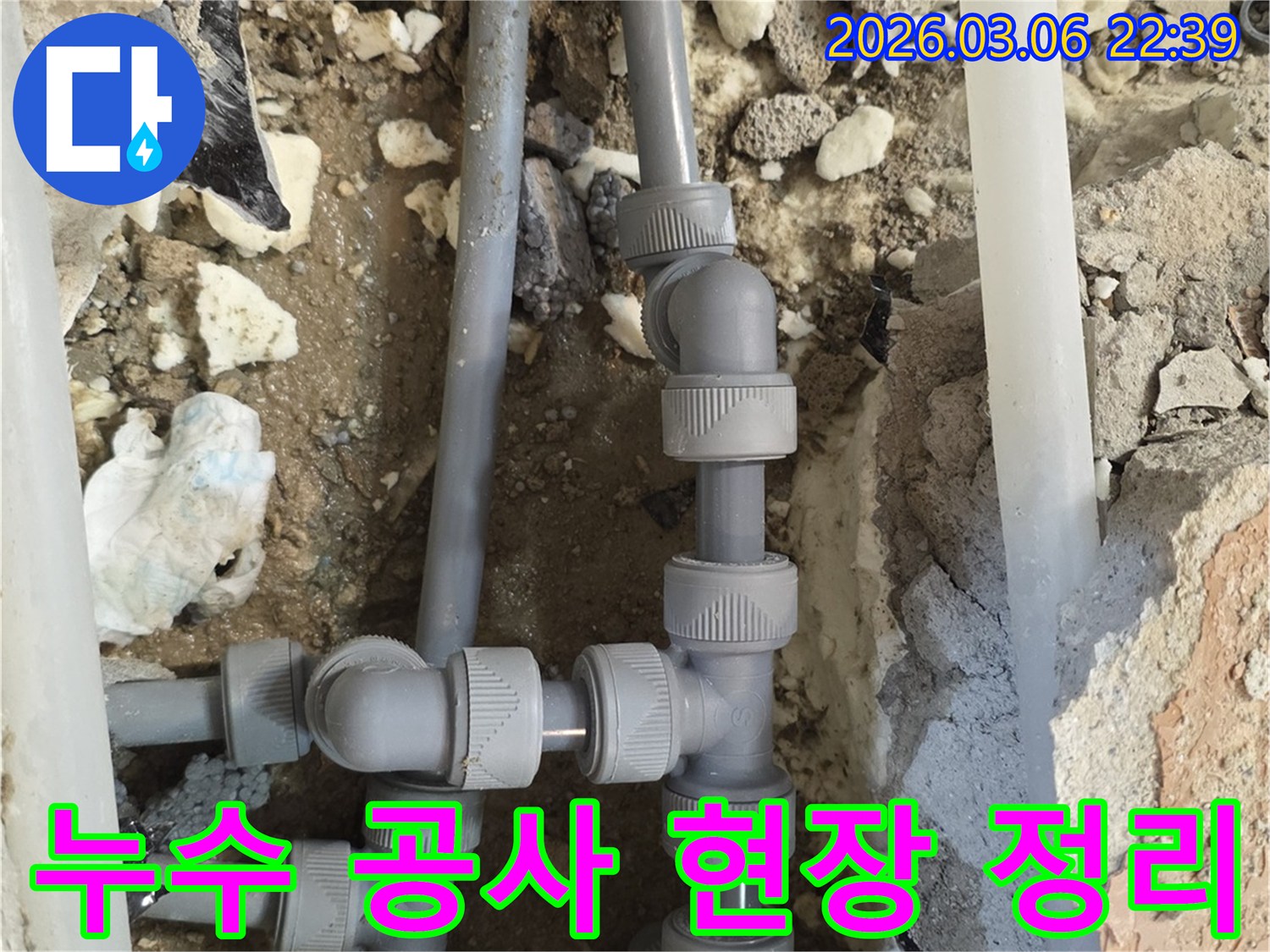 누수 공사 완료 후-주변에 발생한 잔해물들을-깔끔하게 정리하고-현장을 깨끗하게 마무리하는-작업 현장입니다.