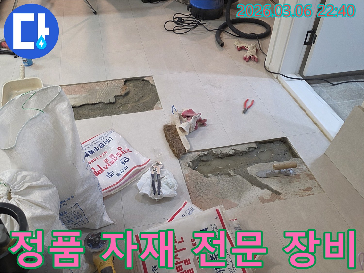 누수 공사에 사용될 정품 시멘트와-다양한 전문 장비들이 준비된 현장입니다