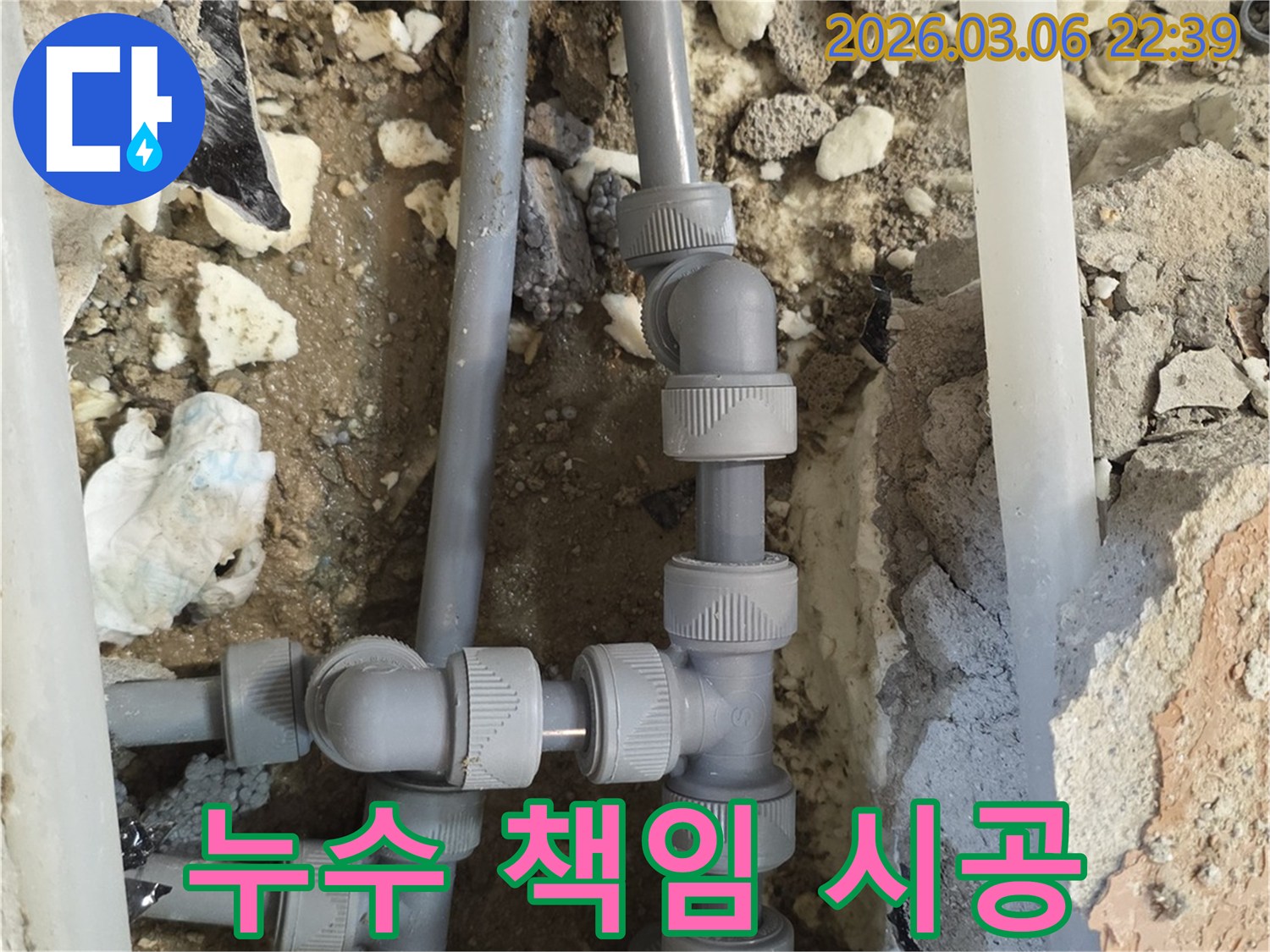 누수 공사의 모든 과정을-책임감 있게 진행하고-고객님의 만족을 최우선으로 하여-완벽하게 시공하는-현장입니다.