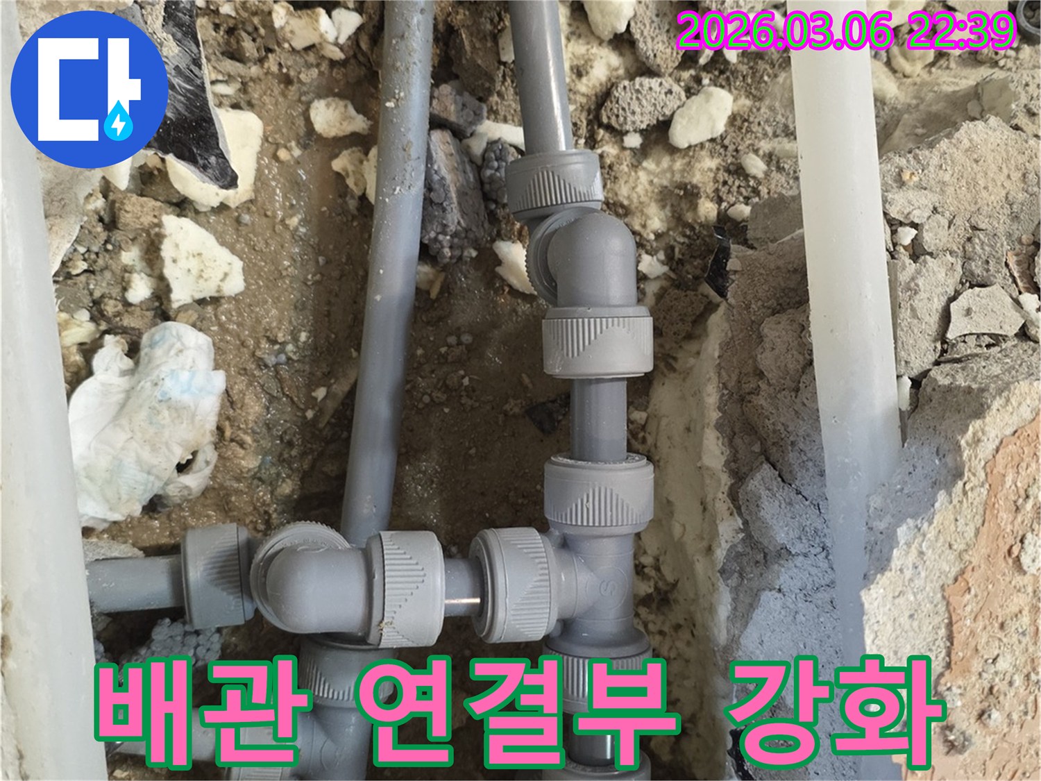 누수 재발을 막기 위해-새로운 배관 연결 부위를-더욱 튼튼하고 견고하게-강화 시공하는-현장입니다.