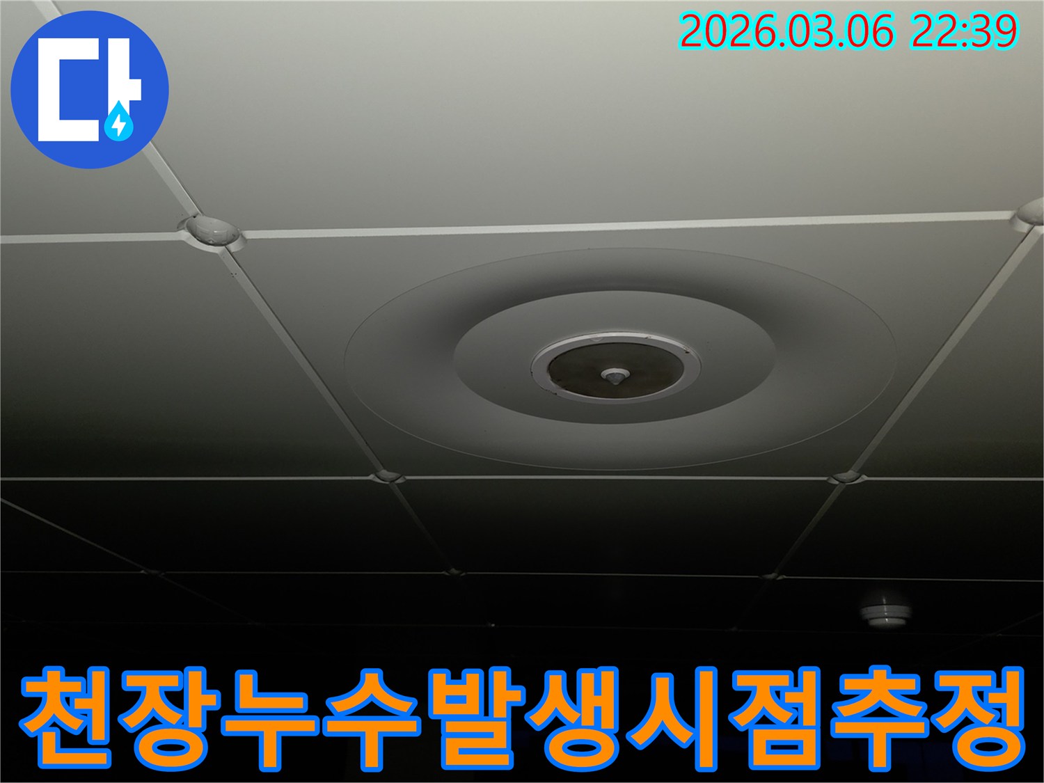 누수 전문가가-천장 마감재의-누수 흔적을-바탕으로-누수가-언제부터-시작되었는지-추정하는-모습