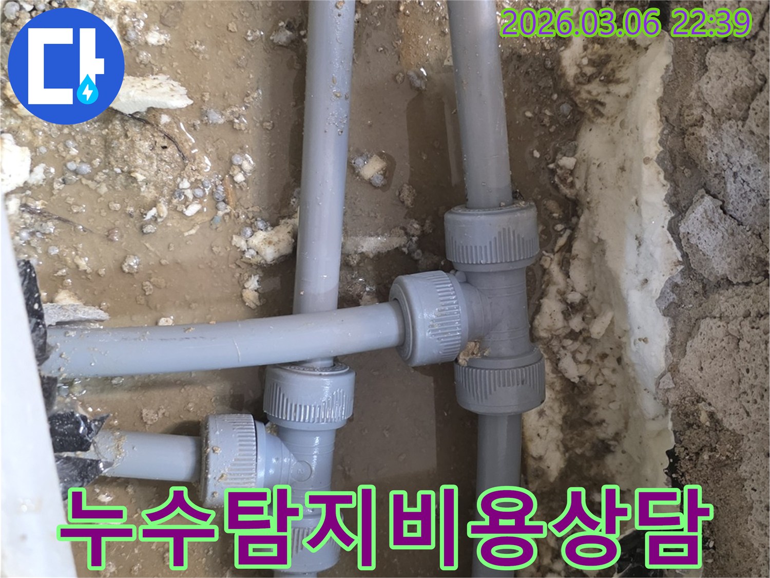 누수 지점을-정확히 찾아내고-수리 계획을 세우는-현장 작업 사진입니다