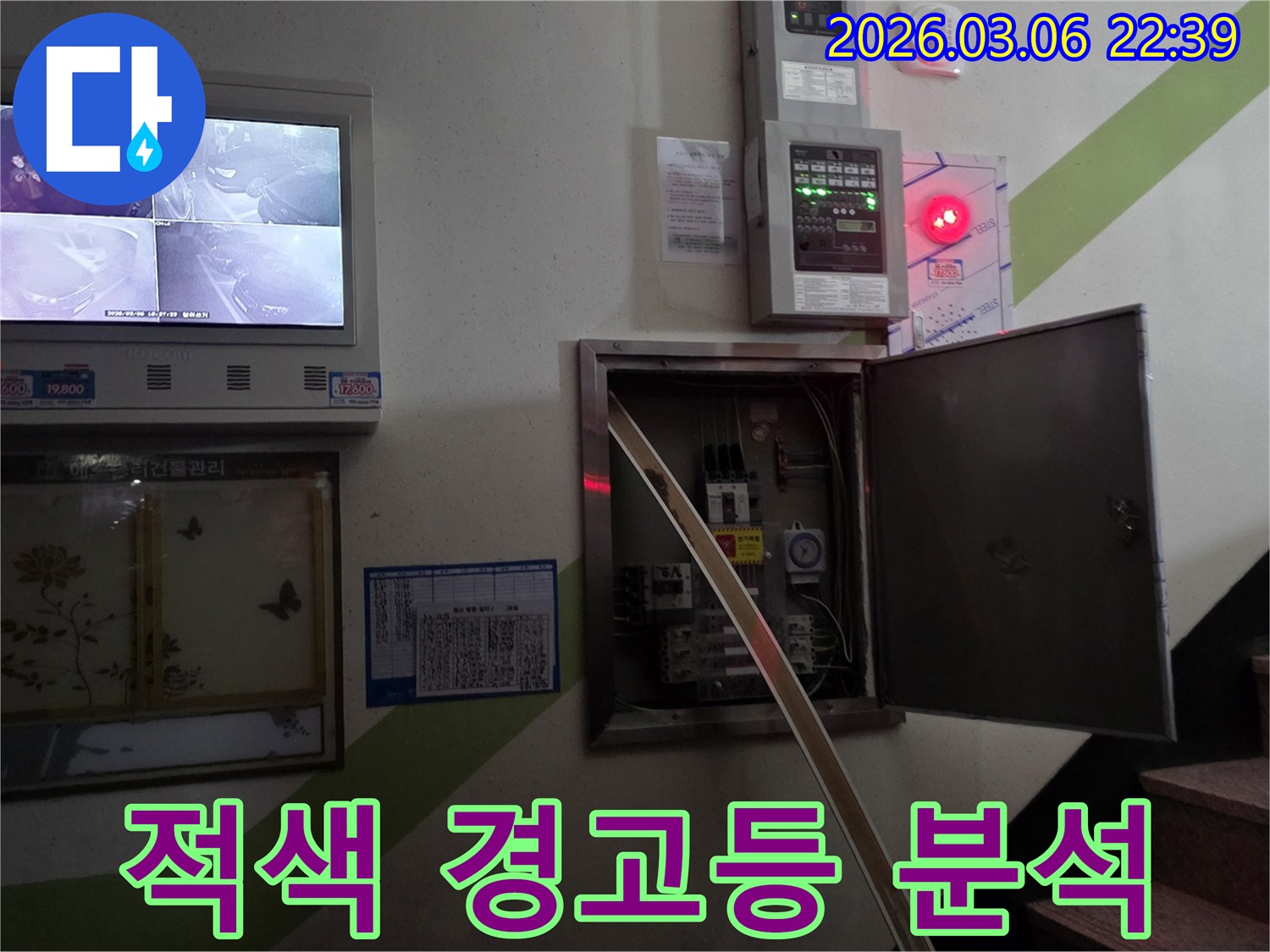 누수 현장에서-소방 수신기 패널의-적색 경고등이 점멸하는 원인과-누수와의 연관성을-정밀하게 분석하는 모습입니다.