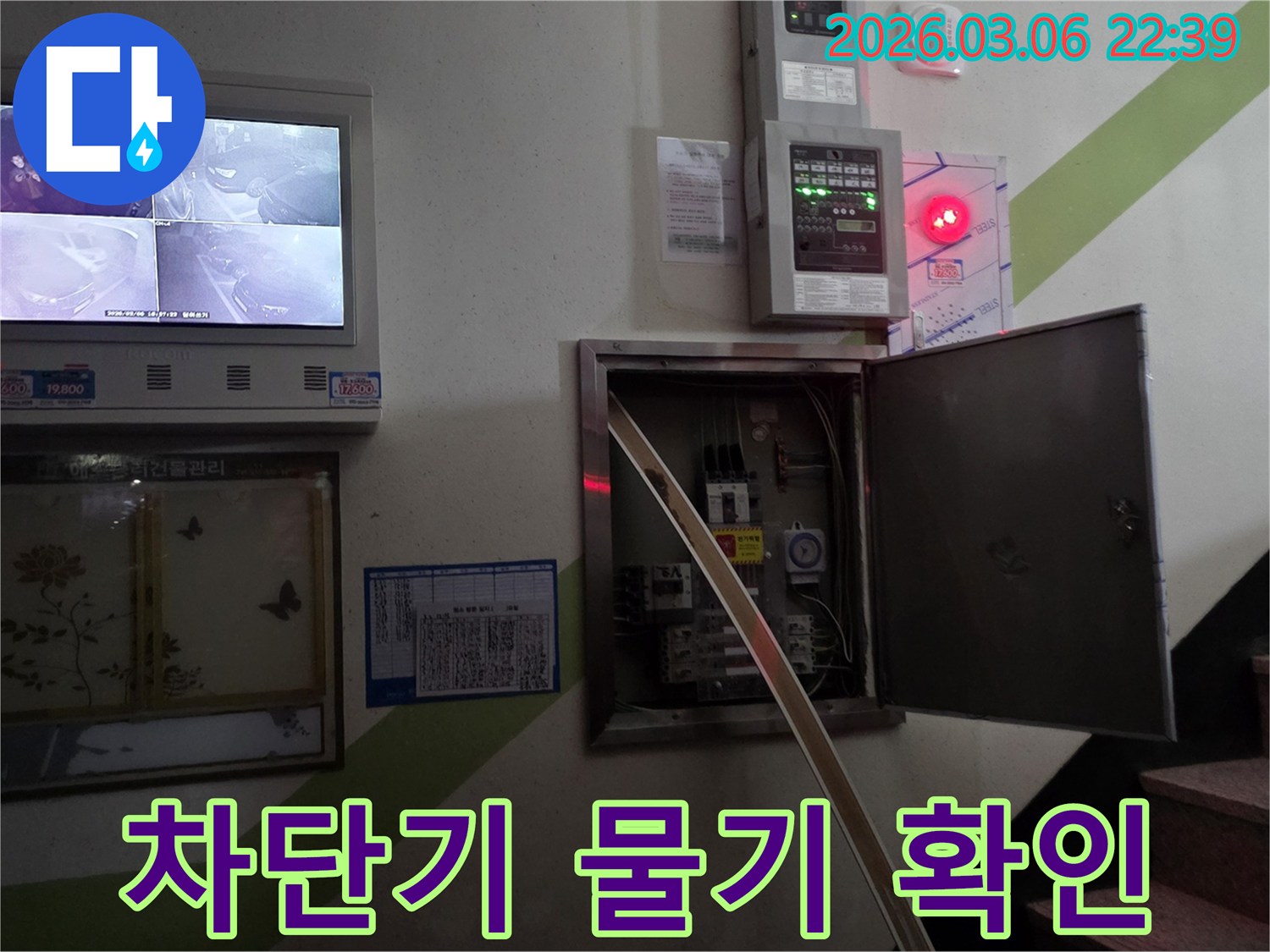 누수 현장에서-전기 배선반 내부의-차단기에 물기 유입 여부를-꼼꼼히 확인하는 모습입니다.