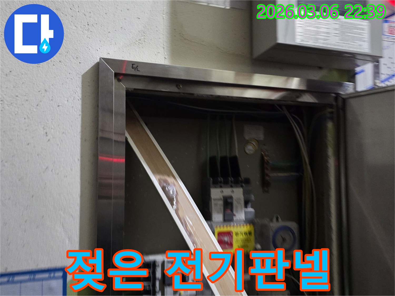 누수로 인해 전기 패널의 일부가-젖어있는 상태를-명확하게 보여주며-즉각적인 조치의 필요성을-알려줍니다.