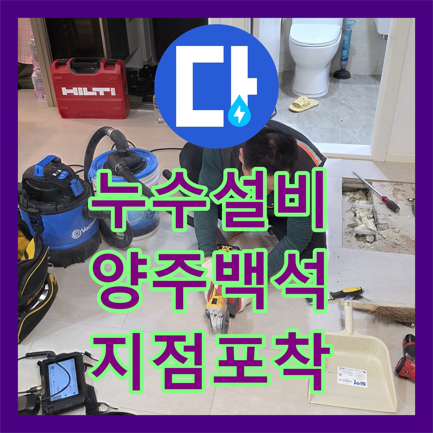 누수설비 세탁실 바닥 하부 배관 누수를 정밀하게 잡아낸 경기 양주시 백석읍 시공기