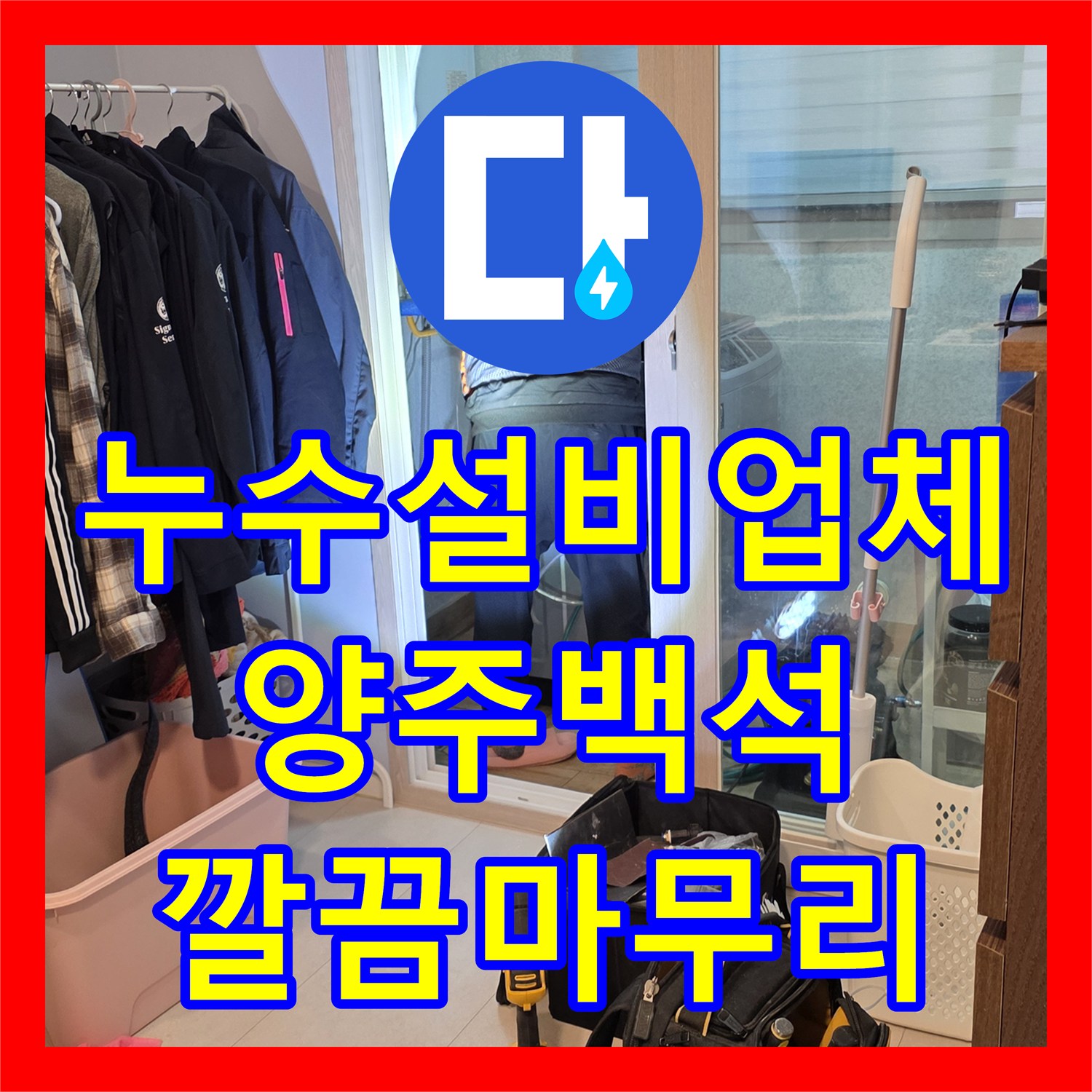 누수설비업체 세탁실 바닥 매립 배관 누수를 잡아낸 경기 양주시 백석읍 현장