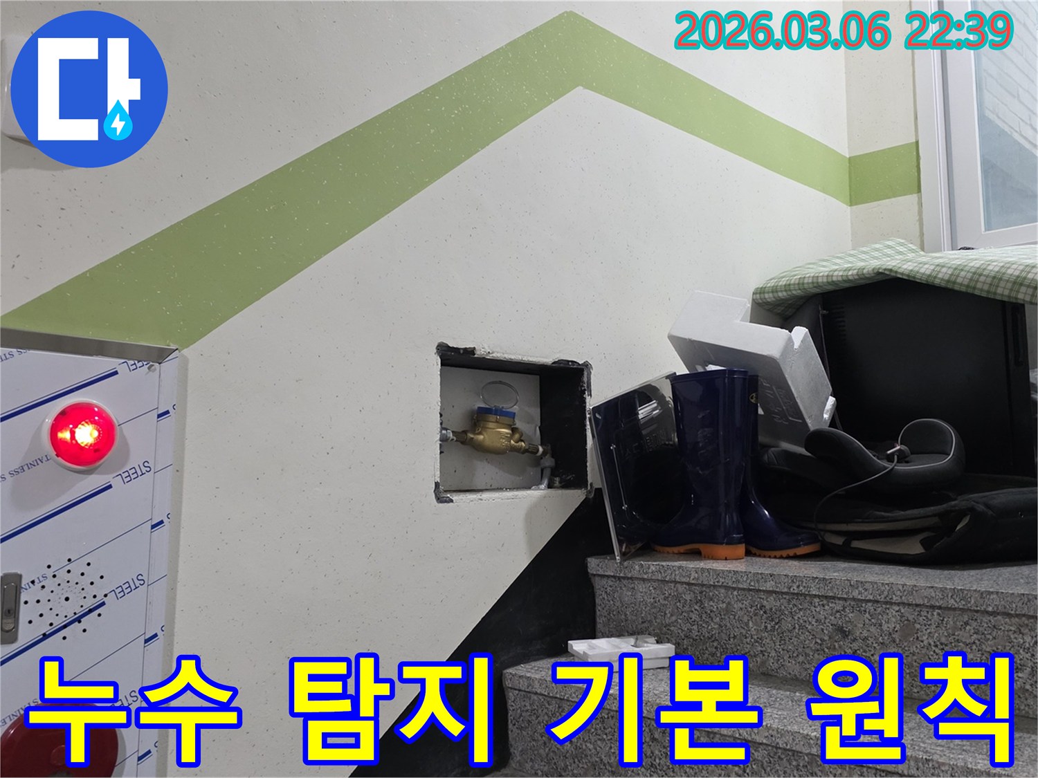 누수전문가가-정확한 누수 지점을 찾기 위해-수도계량기를 점검하는-누수 탐지의 기본 원칙 현장입니다