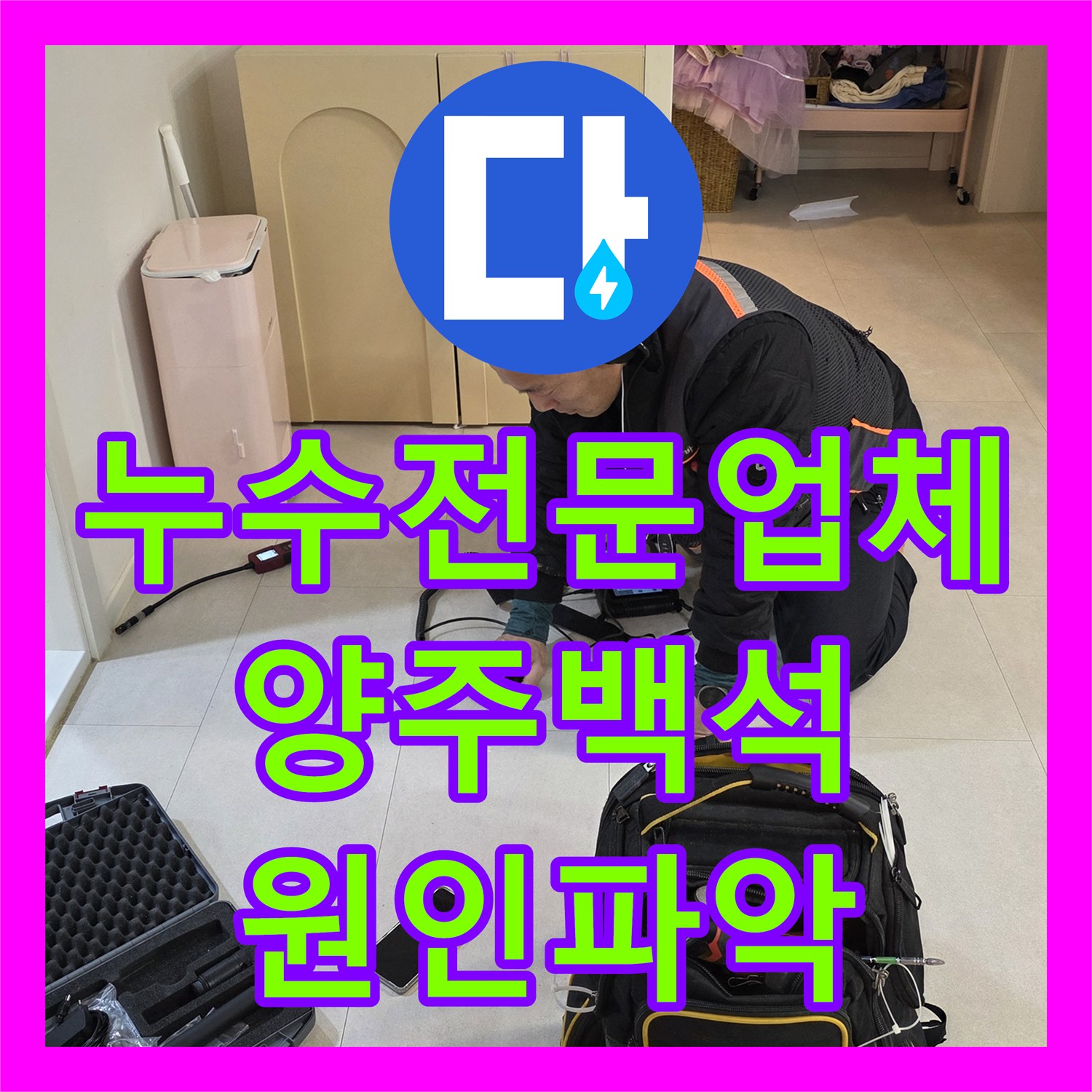 누수전문업체 계량기 이상으로 발견된 바닥 하부 배관 파손 보수 경기 양주시 백석읍