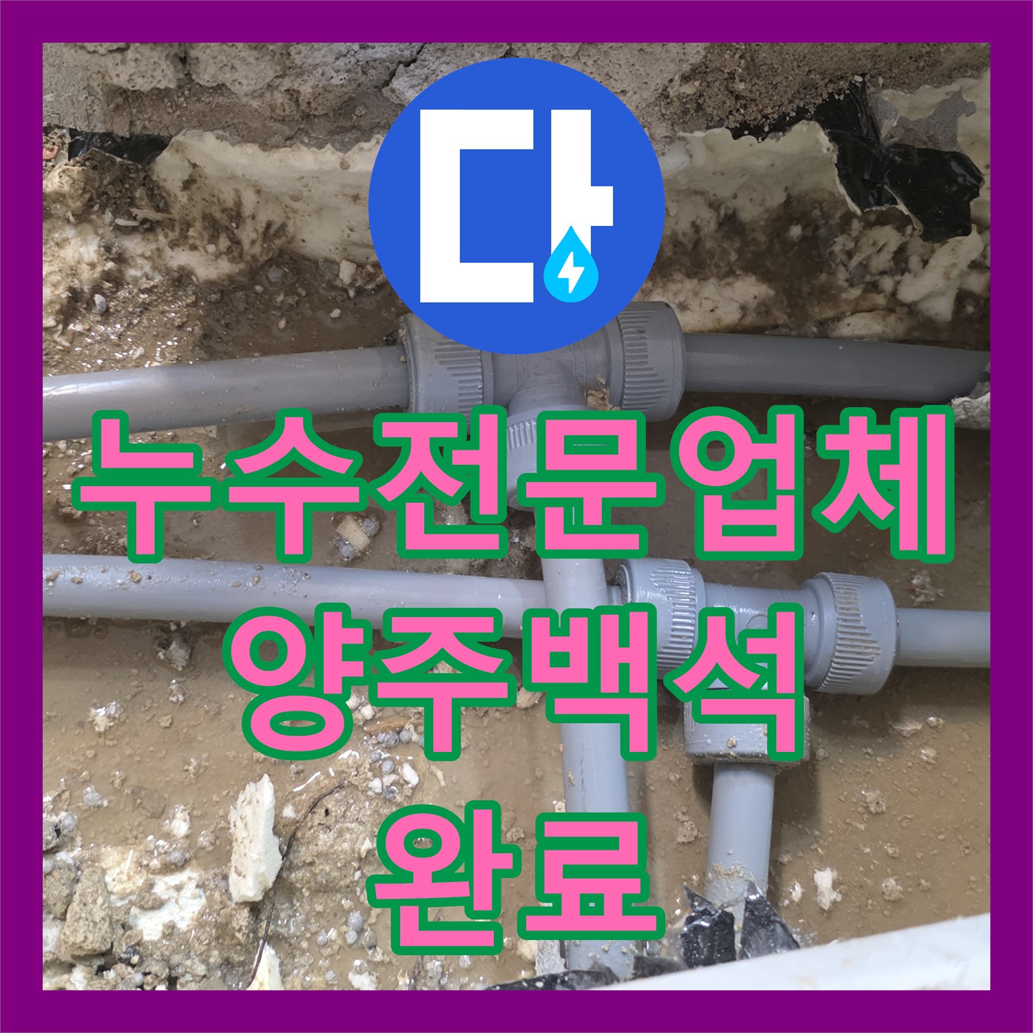 누수전문업체 아파트 매립 배관 T자 조인트 파손 부위 교체 공사 경기 양주시 백석읍
