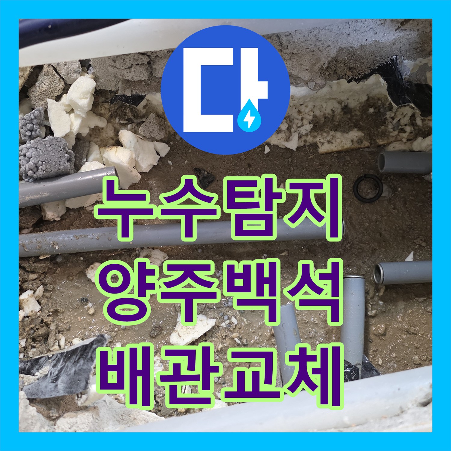 누수탐지 세탁실 바닥 배관 파손 부위 정밀하게 찾아 수선한 사례 경기 양주시 백석읍