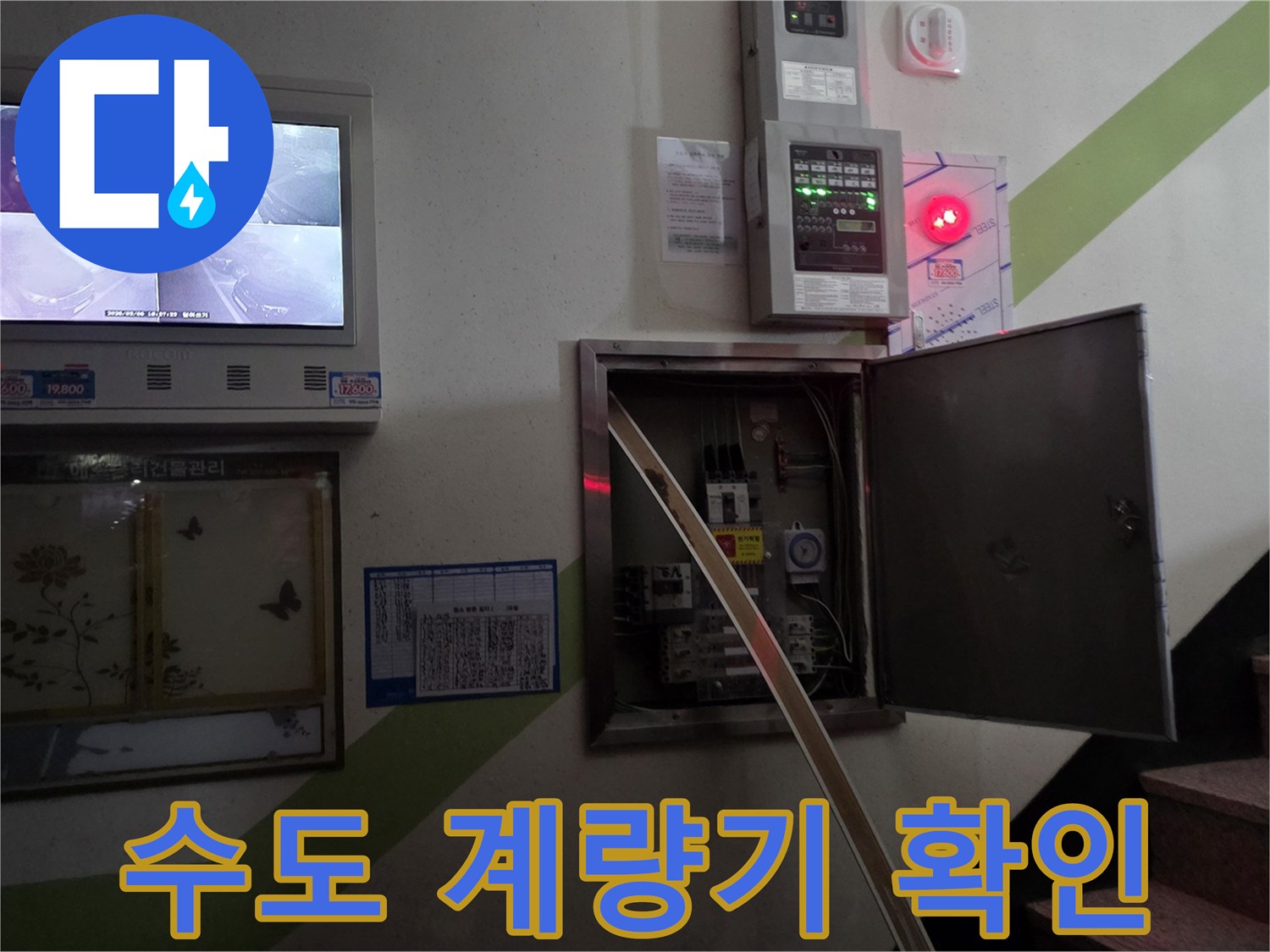 벽면에 설치된-수도 계량기와 전기 차단기 함의 모습