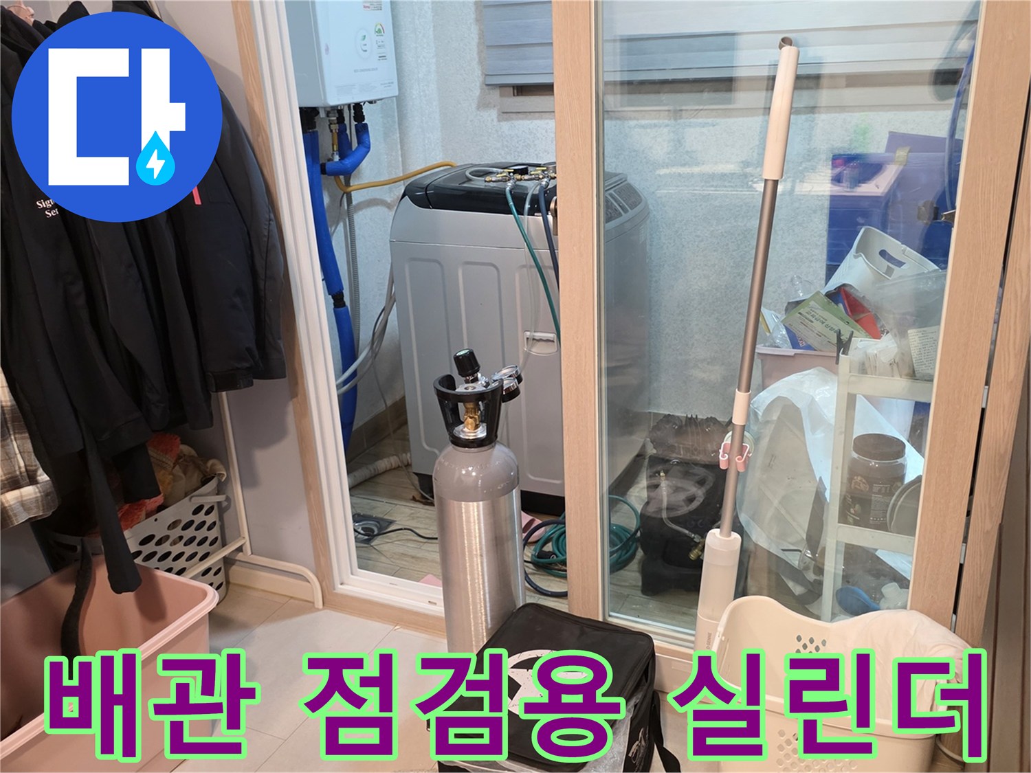 세탁실 내부의-가스 주입 장비와 주변에 놓인 세탁 용품들