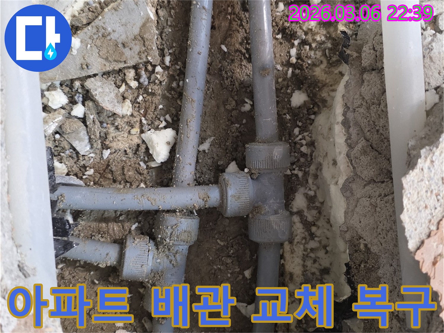 아파트 내부의 오래된 수도배관에서 발생한 누수를-해결하기 위해 배관을 교체하고 복구하는 작업 현장입니다.