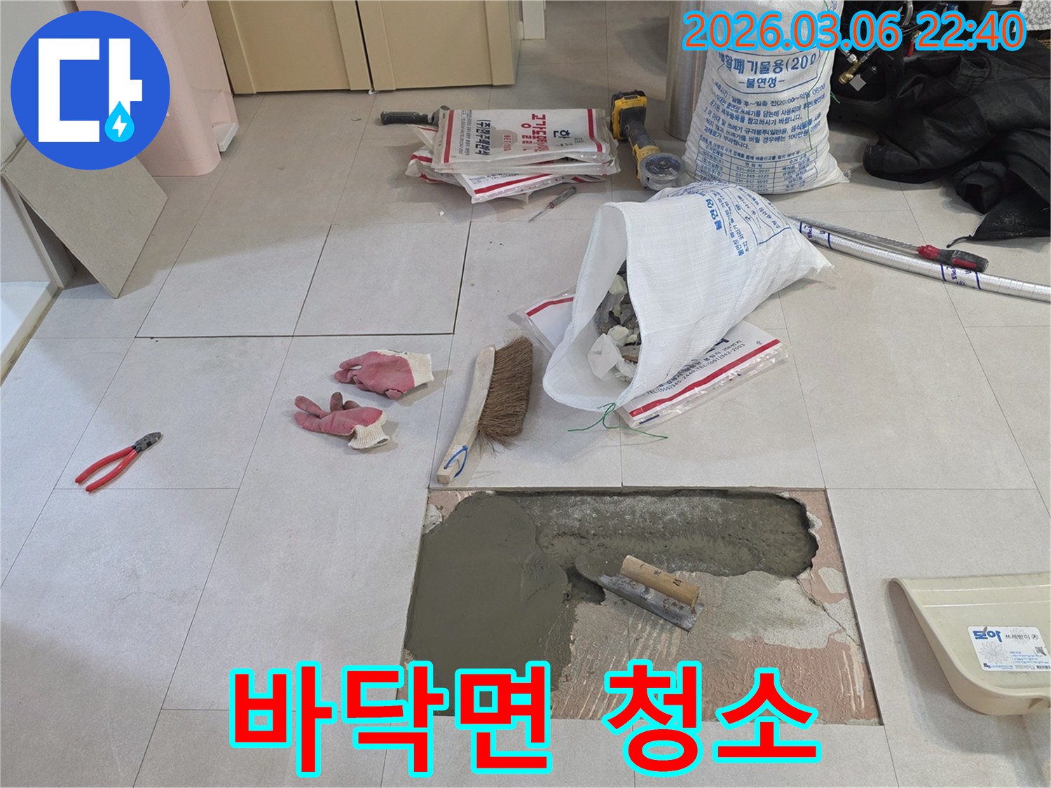 아파트 누수 공사 중-타일 제거 후-바닥면을 철저하게 청소하고-모르타르 시공을 준비하는-현장입니다.