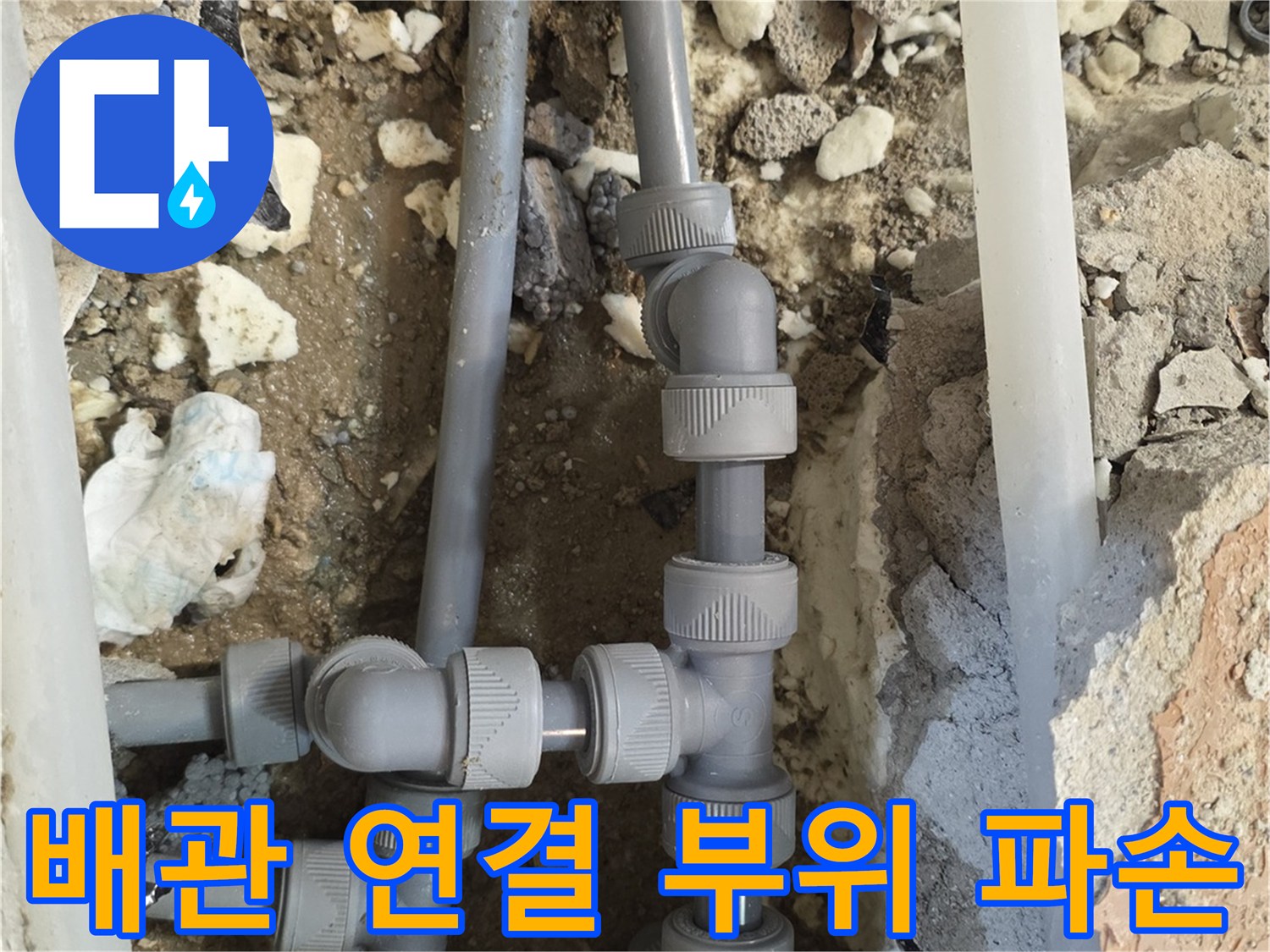 양주 백석읍 아파트 세탁실 바닥 하부 배관의 T자형 조인트 파손 상태