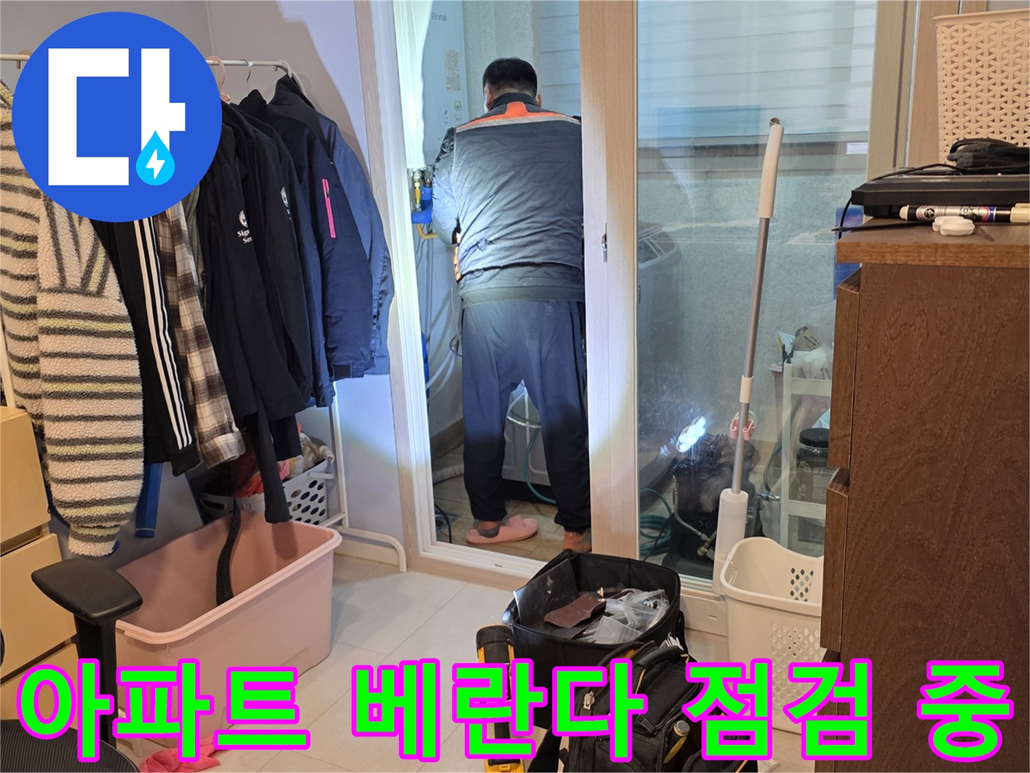 양주 백석읍 아파트의 베란다 내부에서 진행되는 배관 누수 진단 모습입니다.