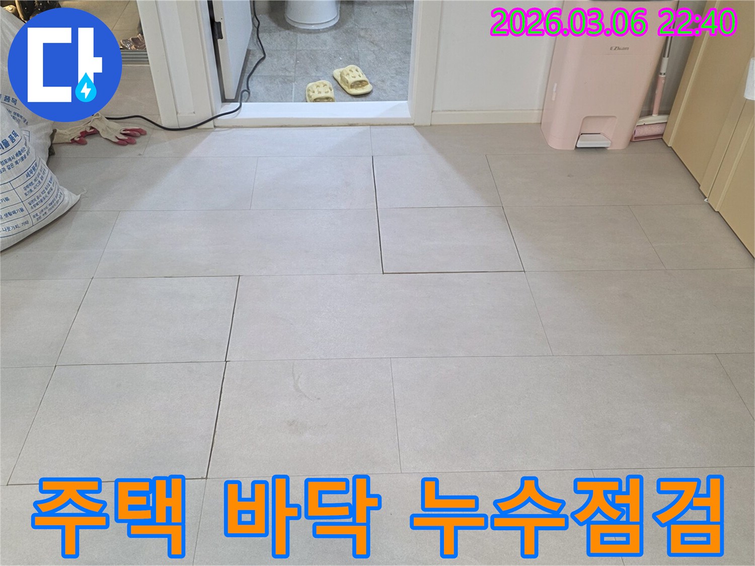 양주 백석읍 주택에서-바닥 누수 원인을 찾기 위해-타일 상태를 점검하는-누수탐지 과정입니다