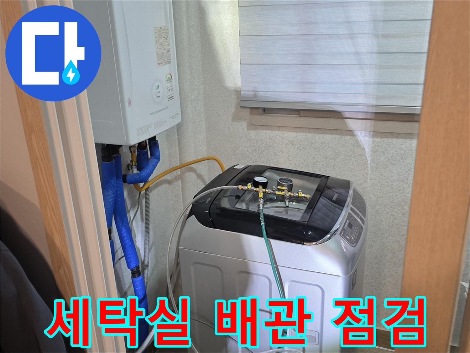 양주시 백석읍-세탁실 내부 배관 및 가스 탐지 장비 연결 상태