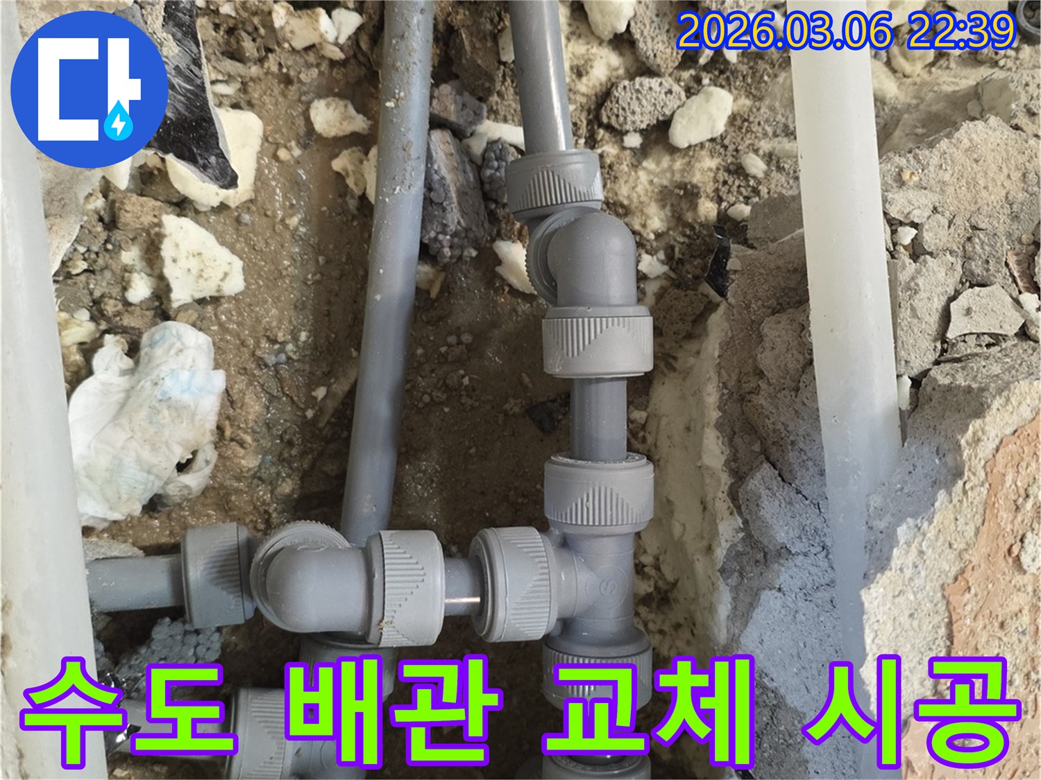 오래된 수도 배관을-새로운 고품질 배관으로-교체하여-누수 문제를 해결하고-미래의 누수를 방지하는-공사 현장입니다.