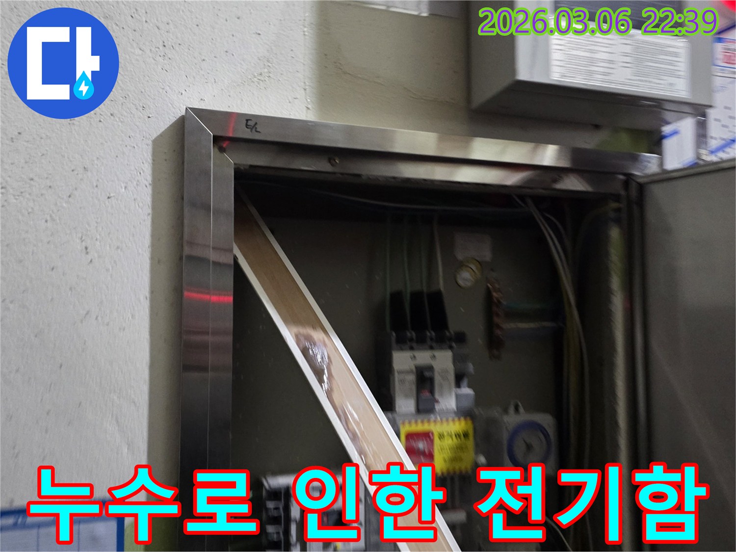 이 이미지는 전기 제어반 내부에서 발견된 심각한 누수 흔적을-보여주며-전기 안전에 대한 위험을-경고합니다.
