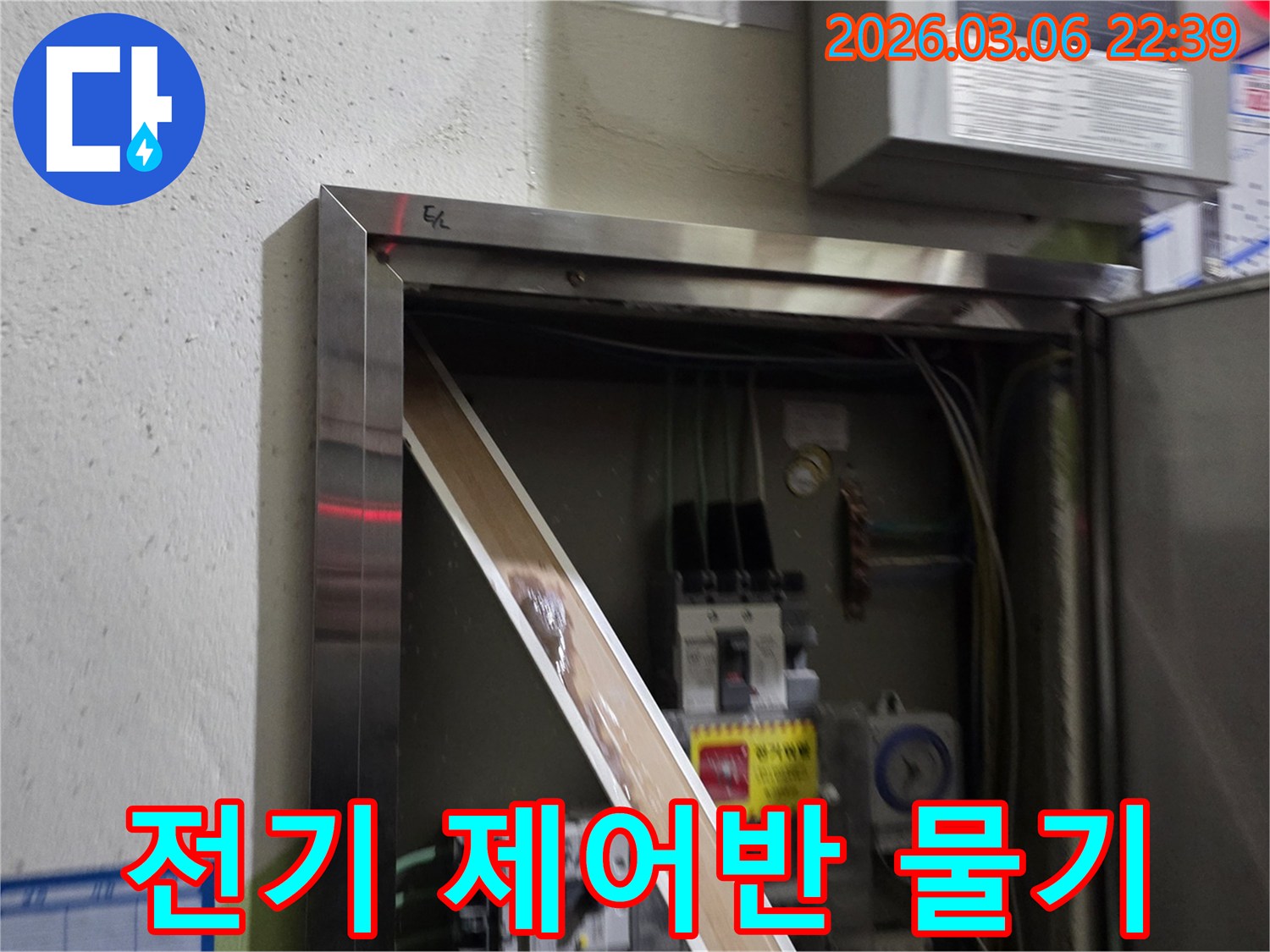 이 이미지는 전기 제어반 내부에서 발견된 심각한 누수 흔적을-보여주며-전기 안전에 대한 위험을-경고합니다.