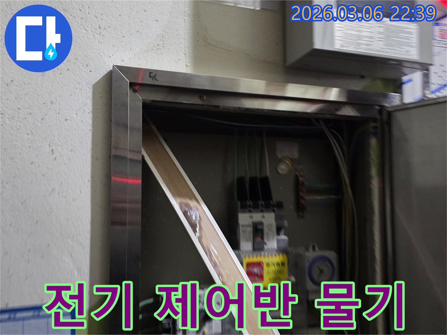 이 이미지는 전기 제어반 내부에서 발견된 심각한 누수 흔적을-보여주며-전기 안전에 대한 위험을-경고합니다.