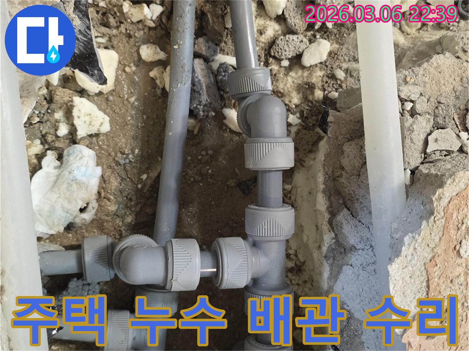 주택 내부 배관에서 발생한 누수를-정확히 탐지하고-손상된 배관을-새로운 자재로 교체하여-수리하는 현장입니다.