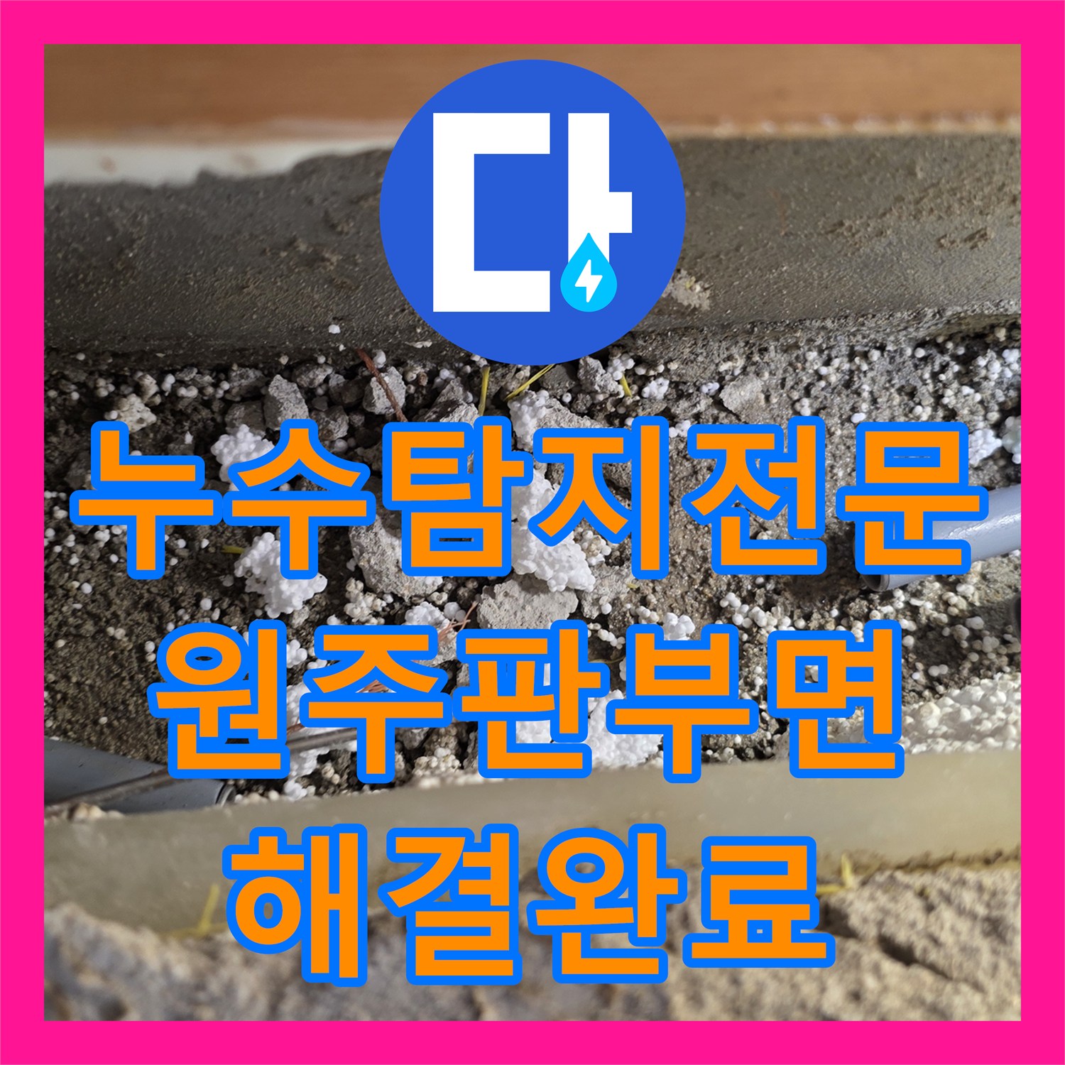 누수탐지전문 타 업체가 실패한 원주 판부면 누수를 401호 배관 결속 부위 수선으로 해결