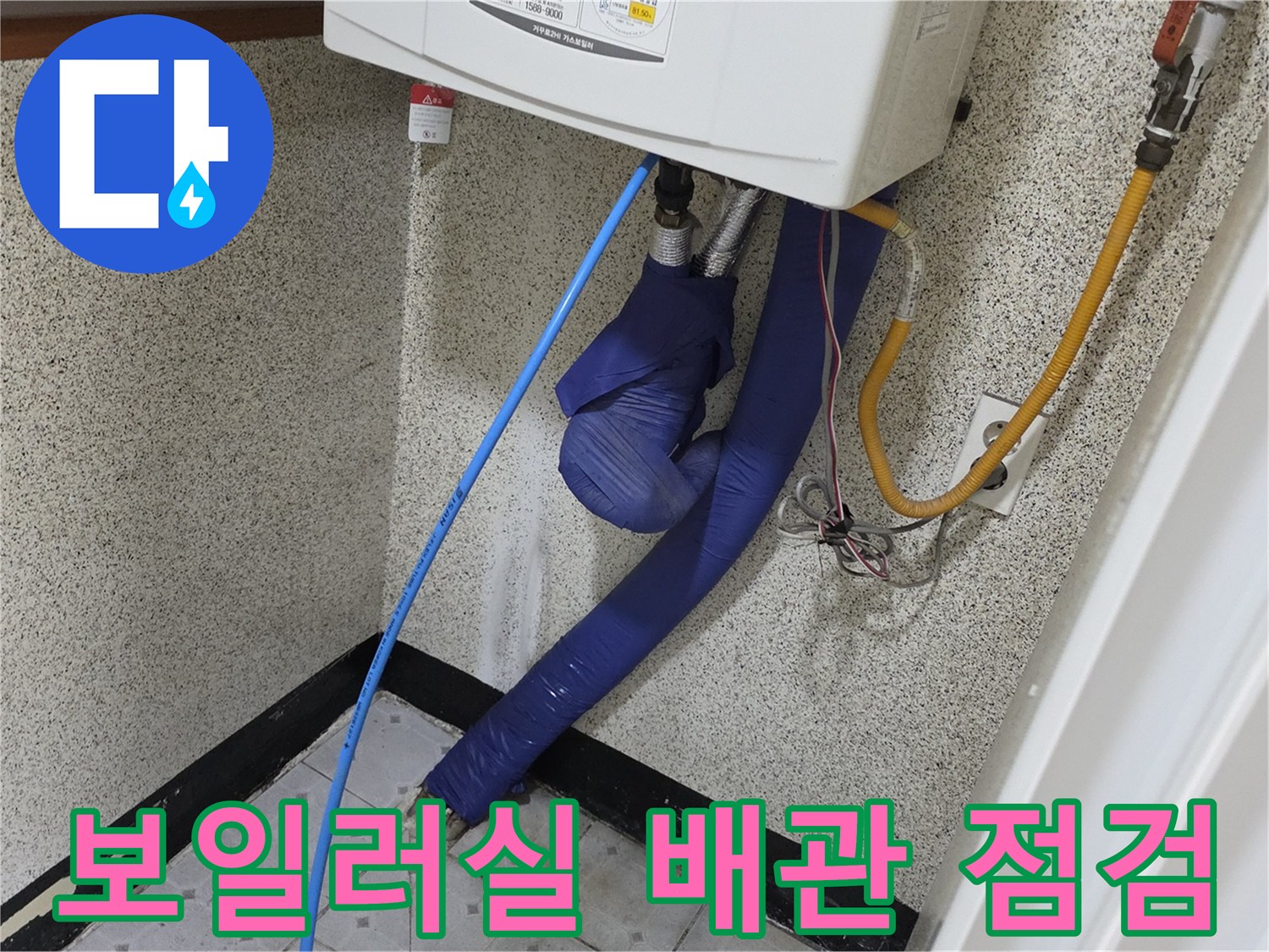 보일러실 하단에 설치된 보온재로 감싸진 배관과 가스 탐지용 호스 모습