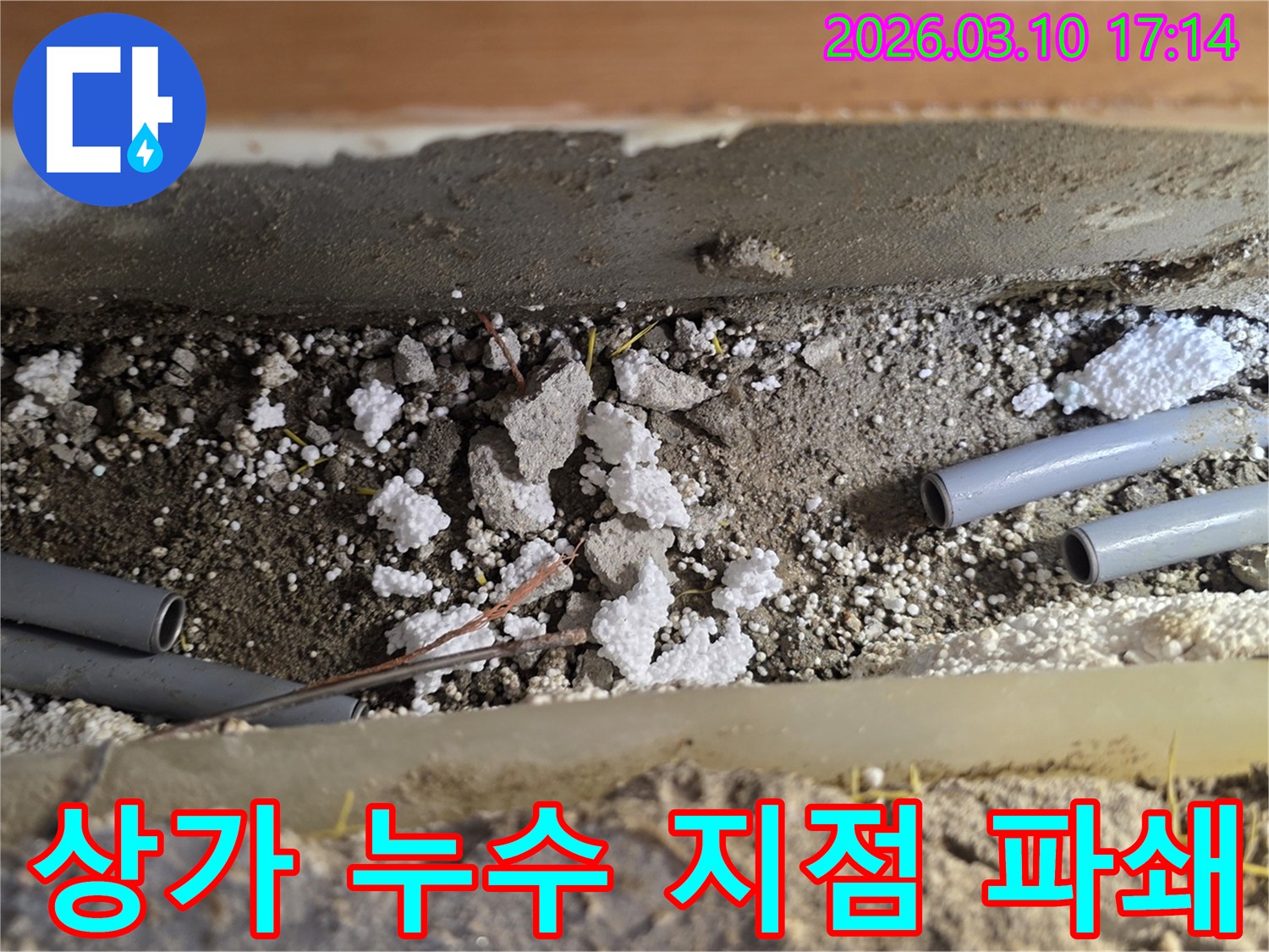상가 누수를 영업 지장 없이 신속 해결하고자-바닥을 파쇄하여-배관을 노출시킨 현장