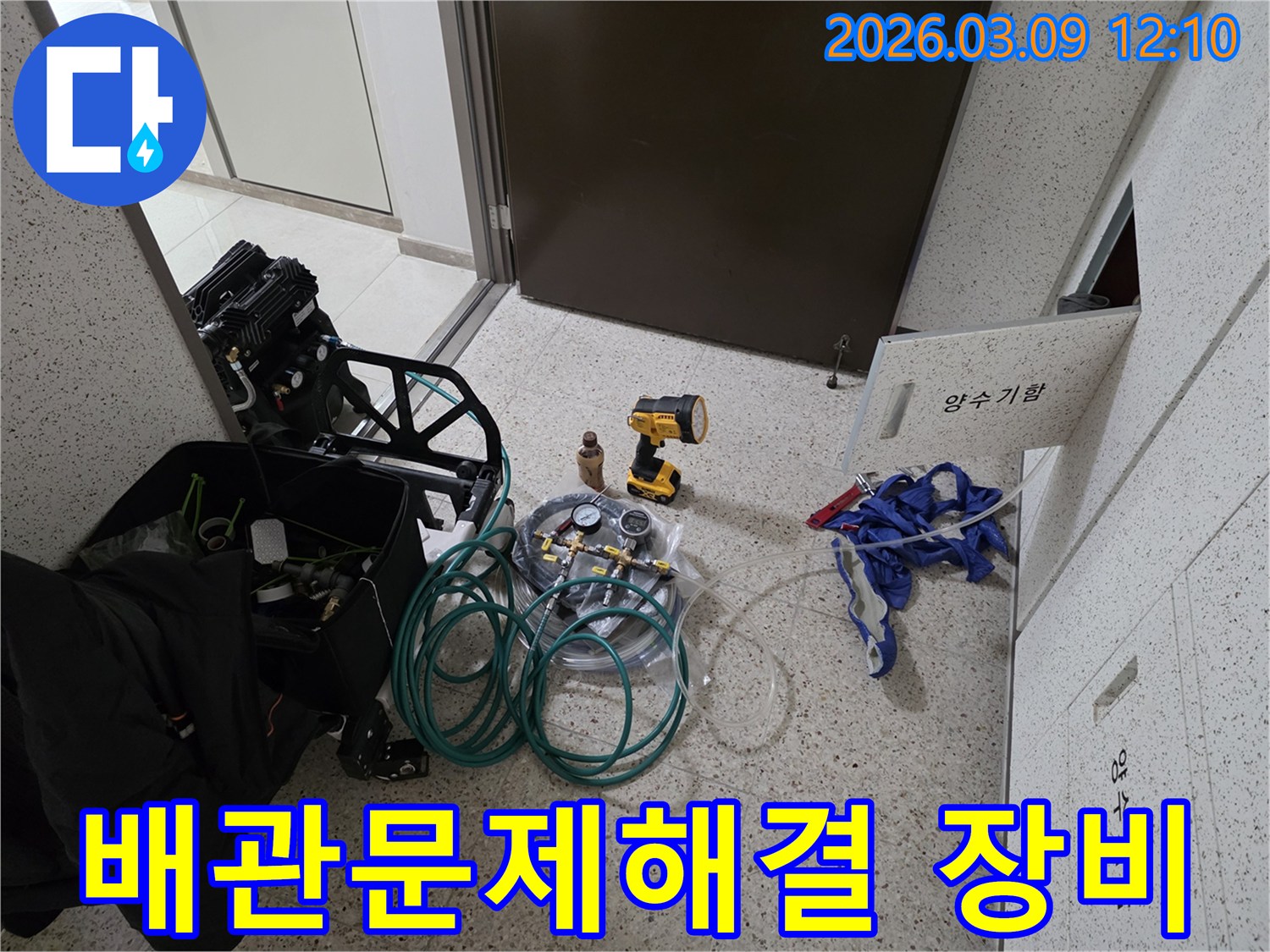 누수-현장에서-배관-문제를-해결하기-위해-전문-장비들이-준비된-모습입니다
